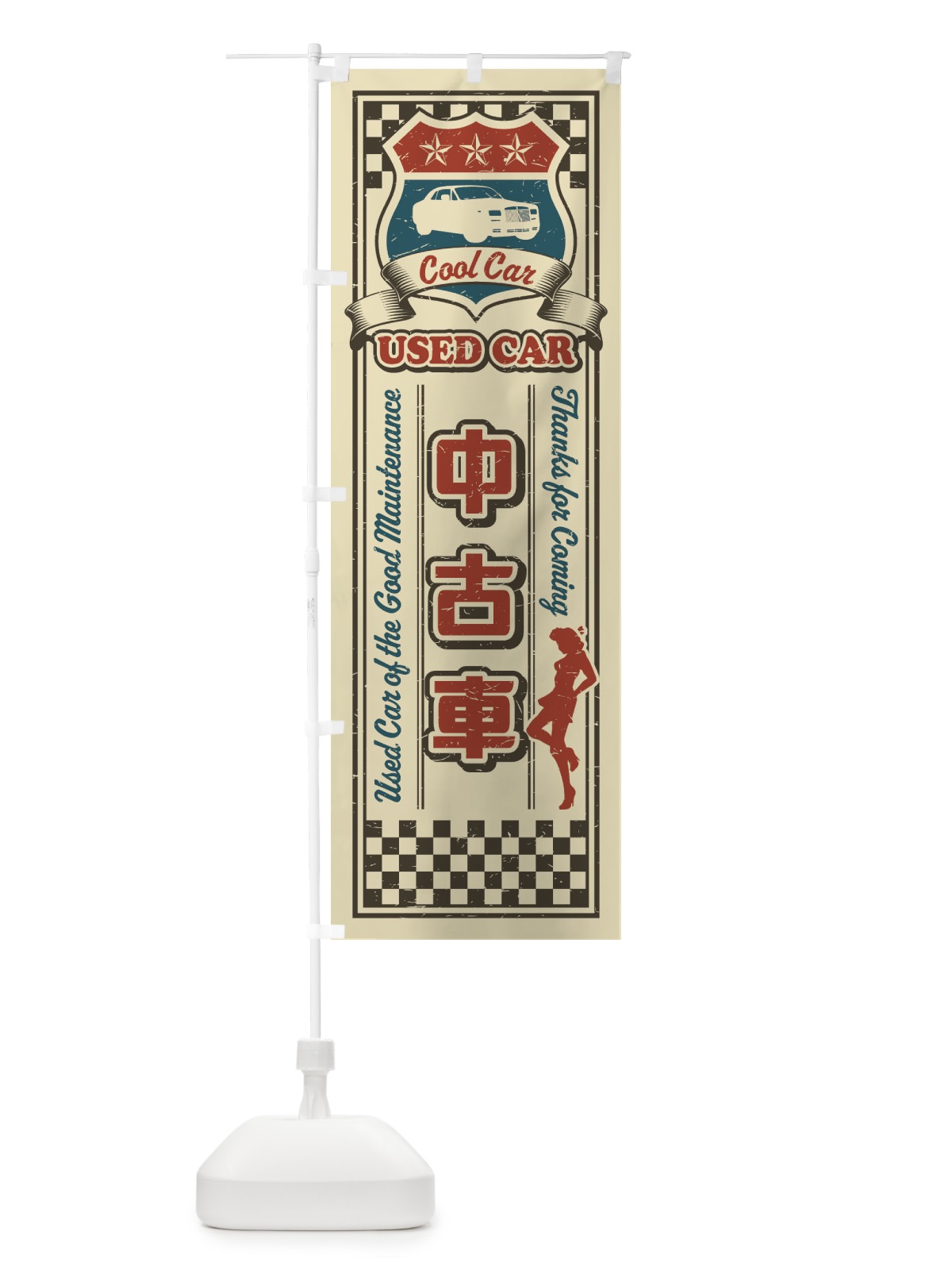 のぼり 中古車・レトロ のぼり旗 XWKF(デザイン【A】)