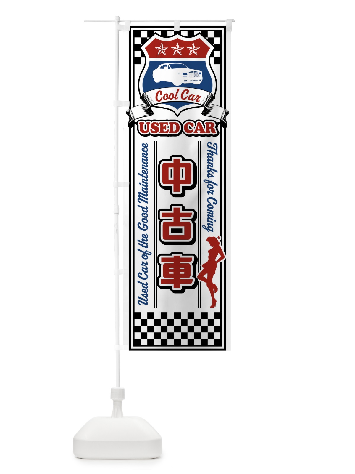 のぼり 中古車・レトロ のぼり旗 XWKF(デザイン【B】)