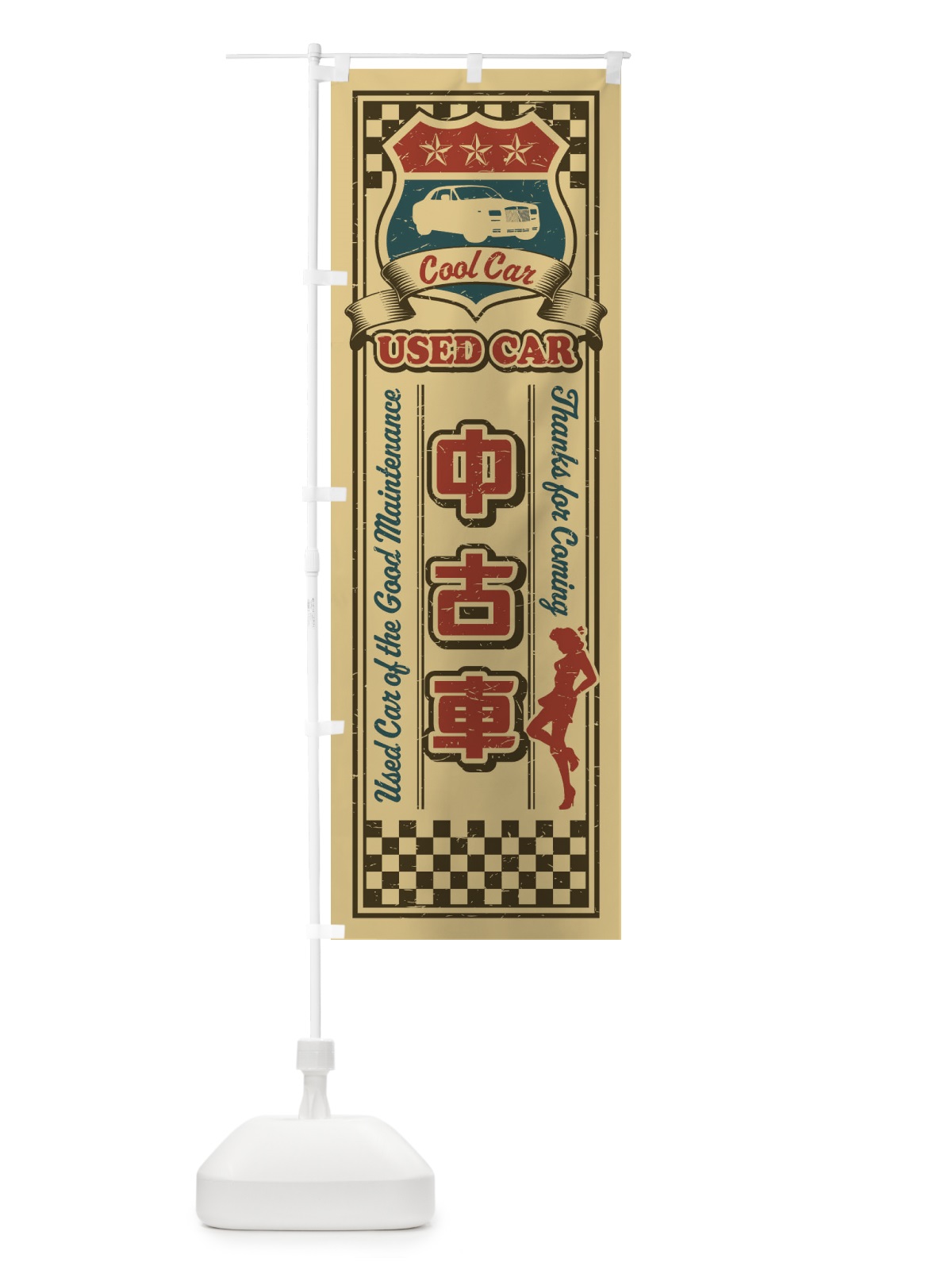 のぼり 中古車・レトロ のぼり旗 XWKF(デザイン【C】)