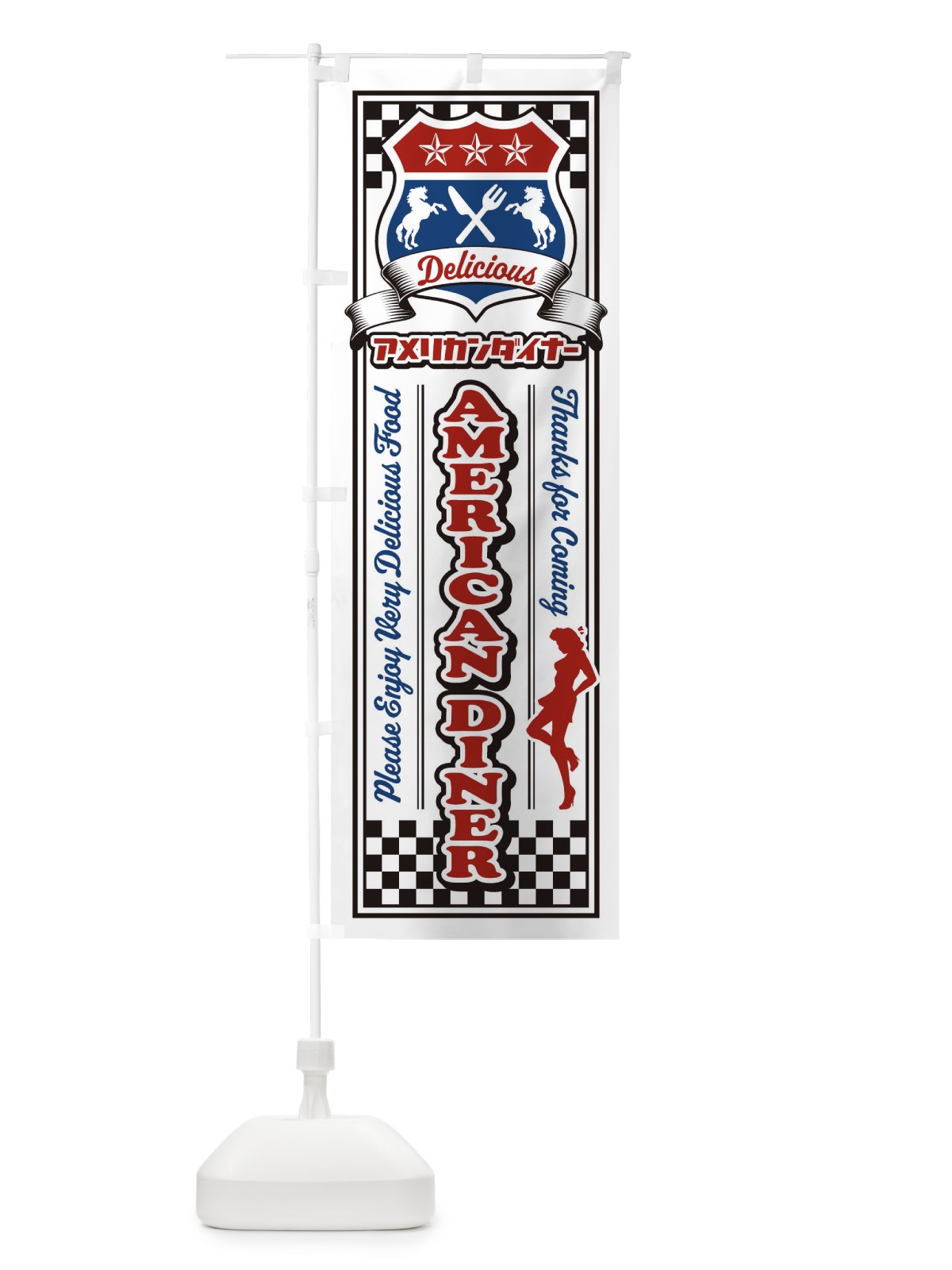 のぼり アメリカンダイナー・レトロ・アメリカン のぼり旗 XWKJ(デザイン【B】)