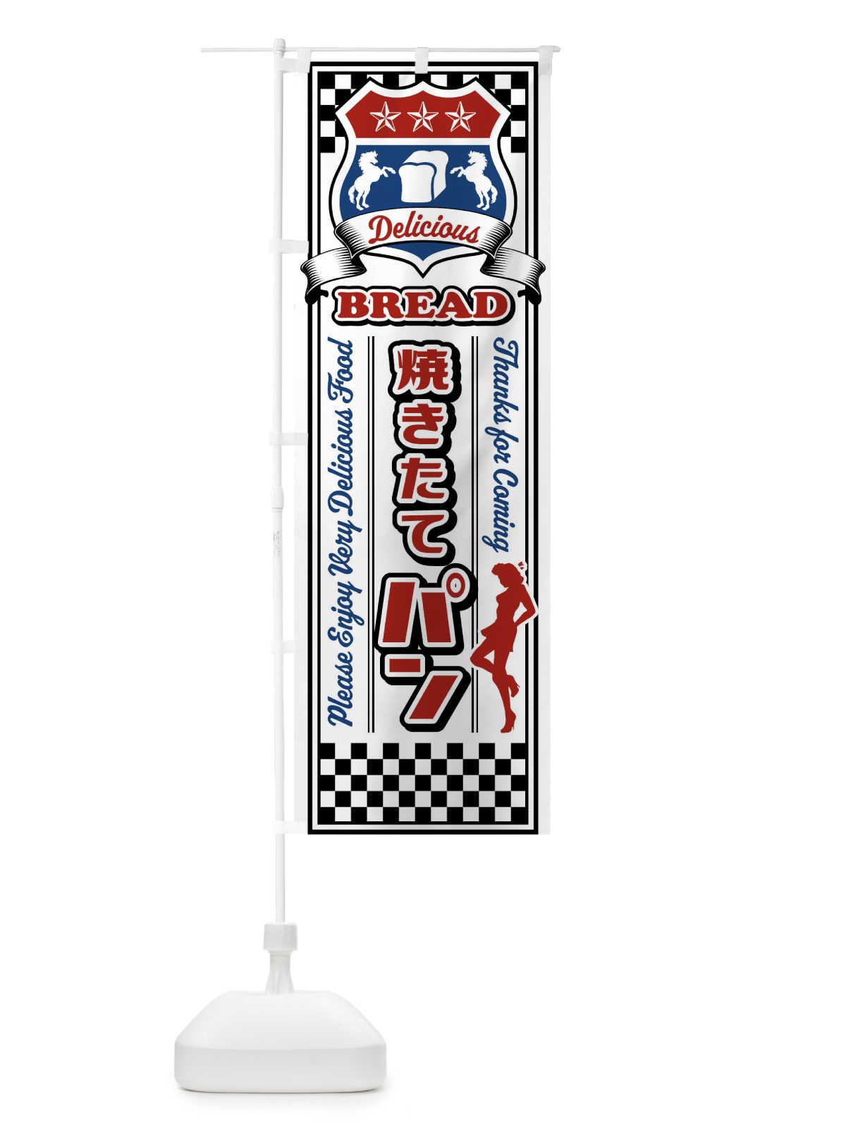 のぼり 焼きたて・パン・レトロ のぼり旗 XWKX(デザイン【B】)