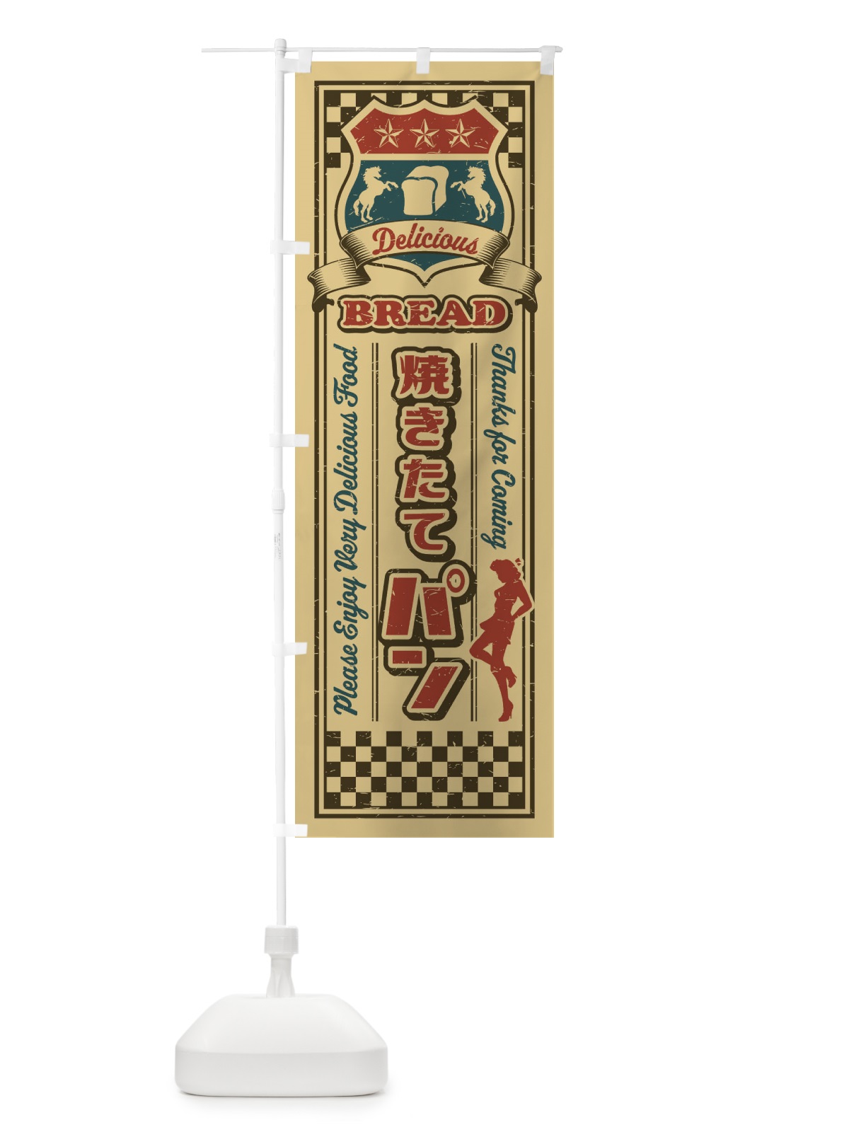 のぼり 焼きたて・パン・レトロ のぼり旗 XWKX(デザイン【C】)