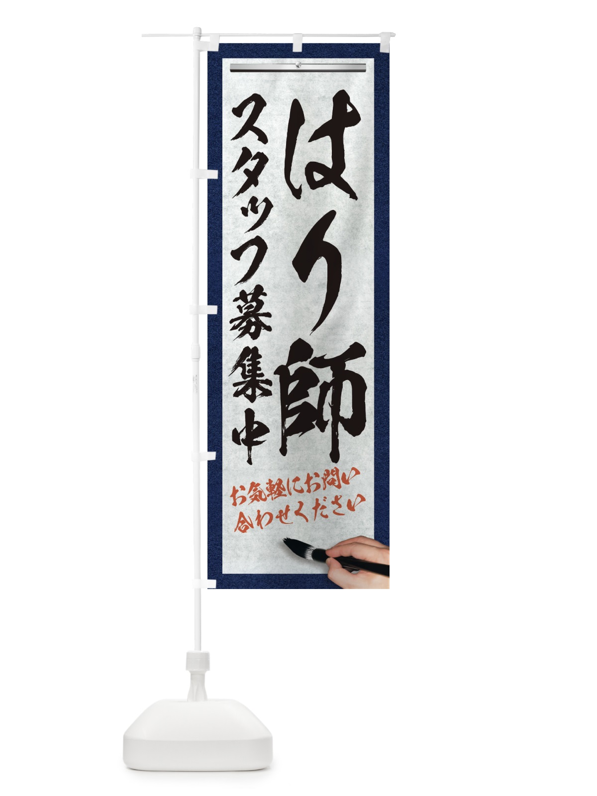 のぼり はり師・スタッフ募集中・求人募集・筆文字 のぼり旗 XWL0(デザイン【A】)
