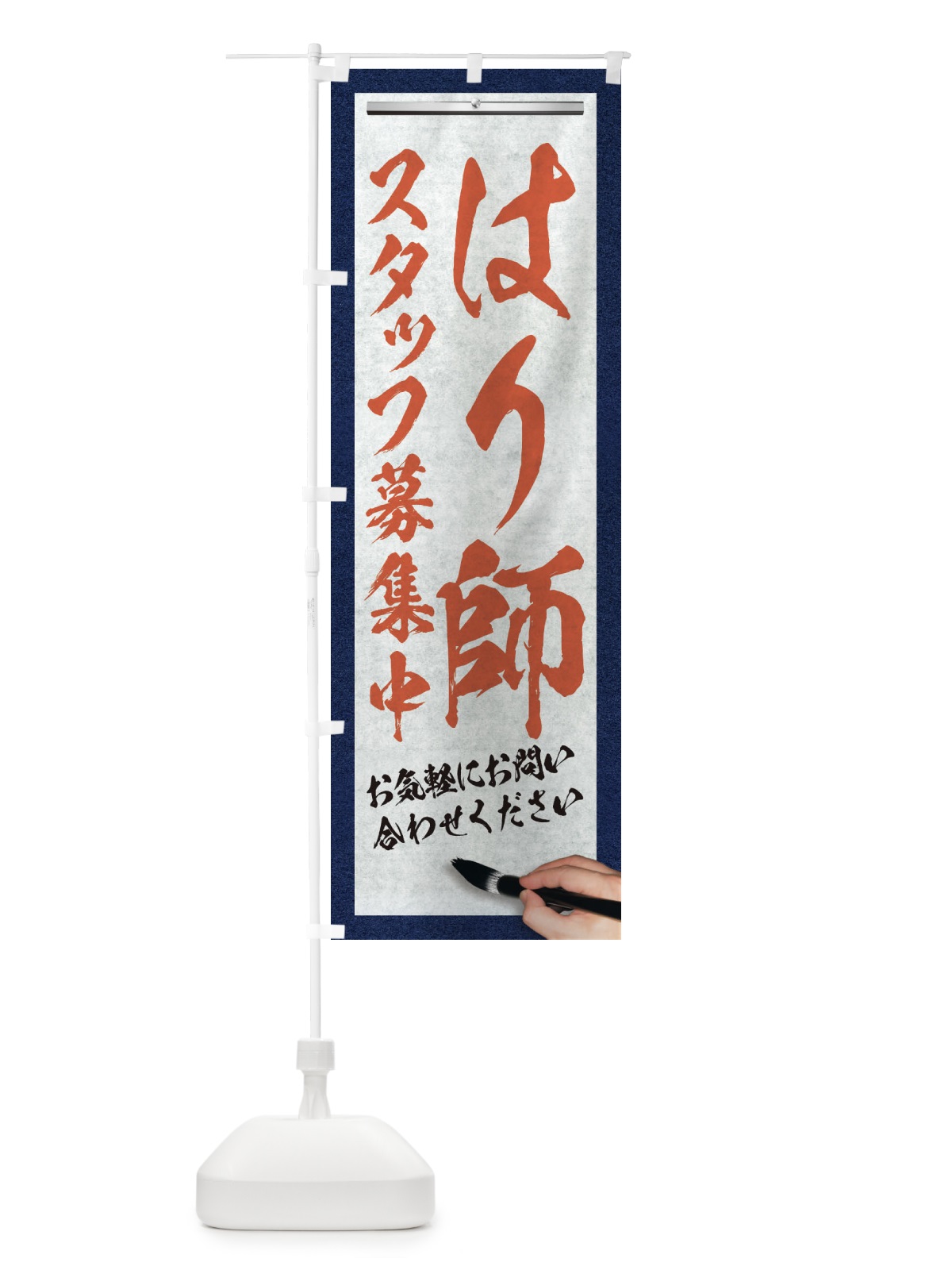 のぼり はり師・スタッフ募集中・求人募集・筆文字 のぼり旗 XWL0(デザイン【B】)