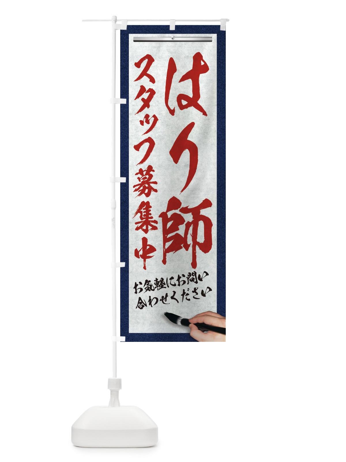 のぼり はり師・スタッフ募集中・求人募集・筆文字 のぼり旗 XWL0(デザイン【C】)