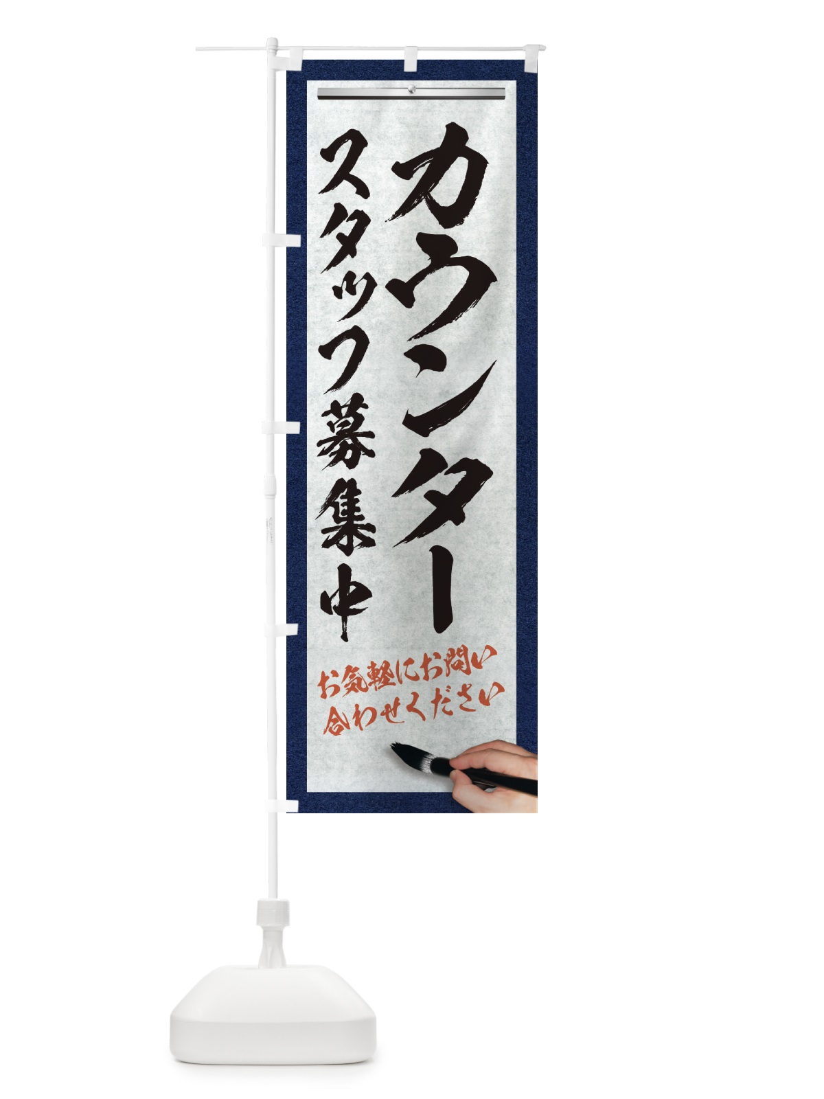 のぼり カウンター・スタッフ募集中・求人募集・筆文字 のぼり旗 XWL2(デザイン【A】)