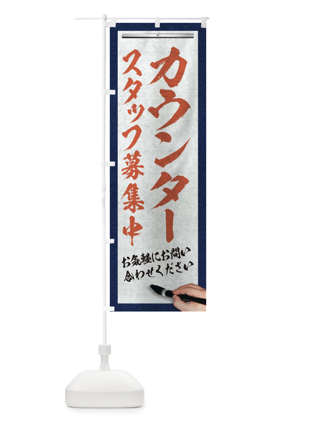 のぼり カウンター・スタッフ募集中・求人募集・筆文字 のぼり旗 XWL2(デザイン【B】)