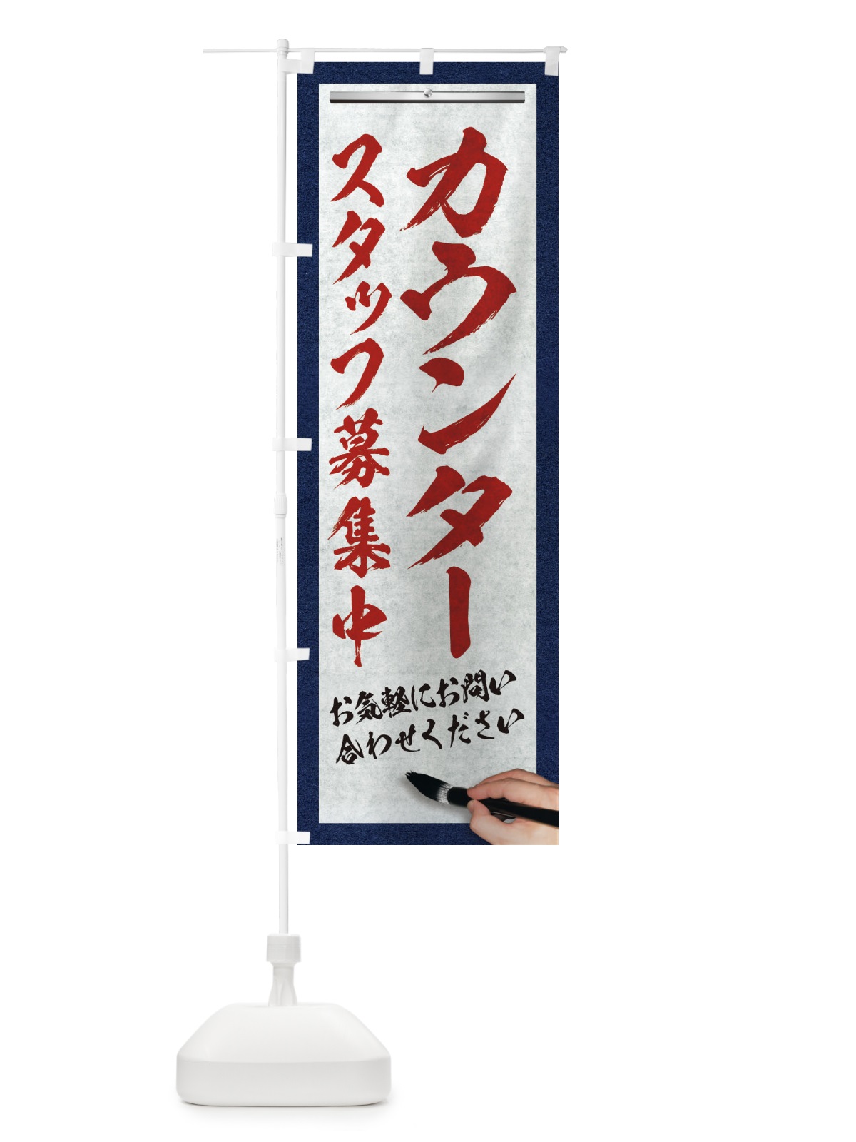 のぼり カウンター・スタッフ募集中・求人募集・筆文字 のぼり旗 XWL2(デザイン【C】)