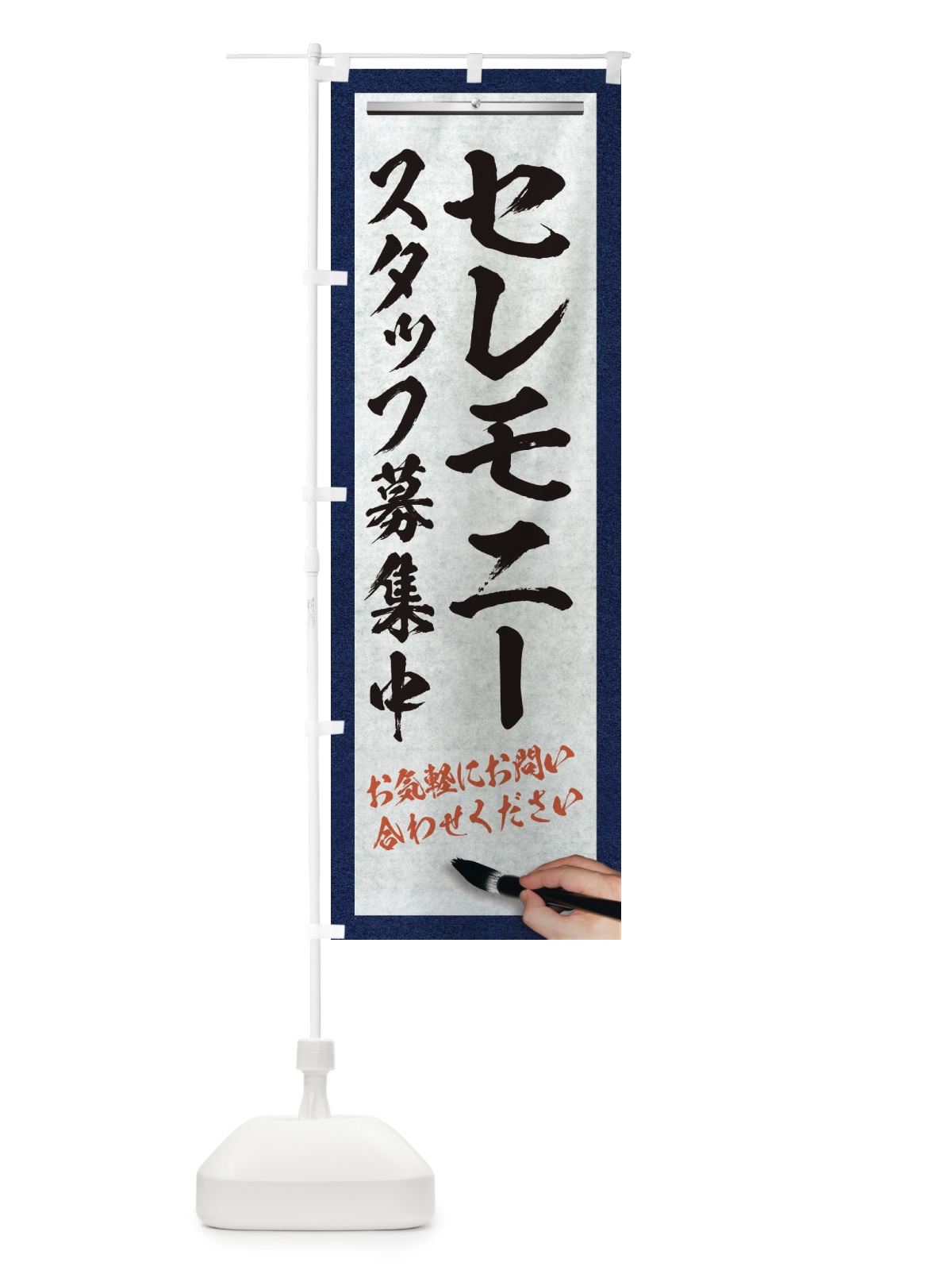 のぼり セレモニー・スタッフ募集中・求人募集・筆文字 のぼり旗 XWL5(デザイン【A】)