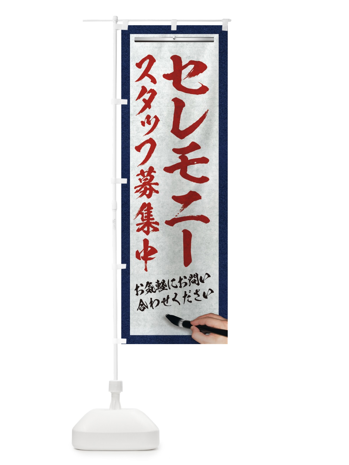 のぼり セレモニー・スタッフ募集中・求人募集・筆文字 のぼり旗 XWL5(デザイン【C】)