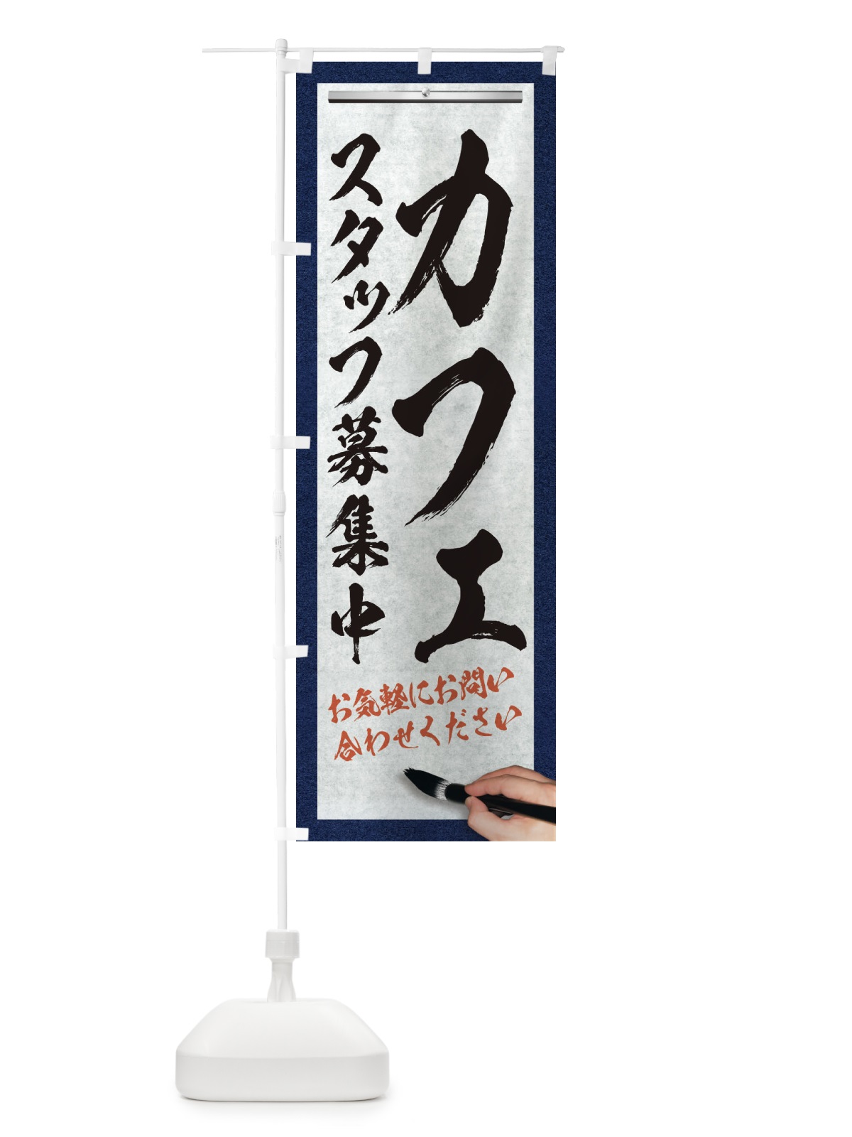 のぼり カフェ・スタッフ募集中・求人募集・筆文字 のぼり旗 XWLE(デザイン【A】)
