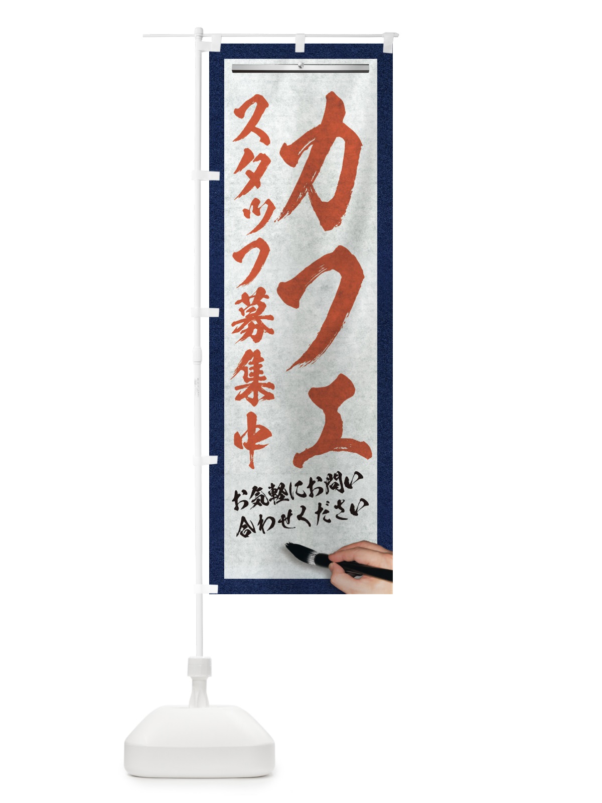 のぼり カフェ・スタッフ募集中・求人募集・筆文字 のぼり旗 XWLE(デザイン【B】)