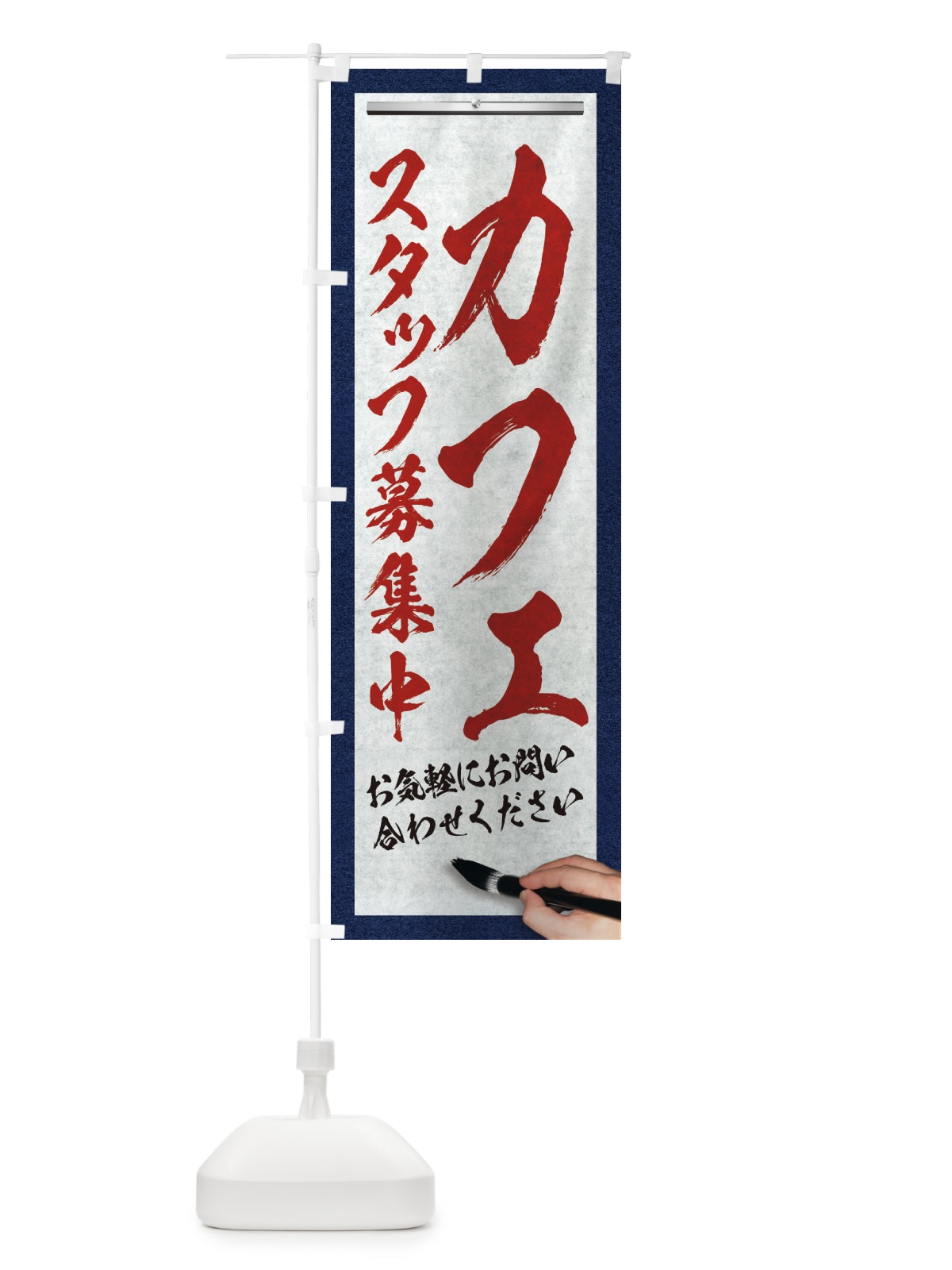 のぼり カフェ・スタッフ募集中・求人募集・筆文字 のぼり旗 XWLE(デザイン【C】)