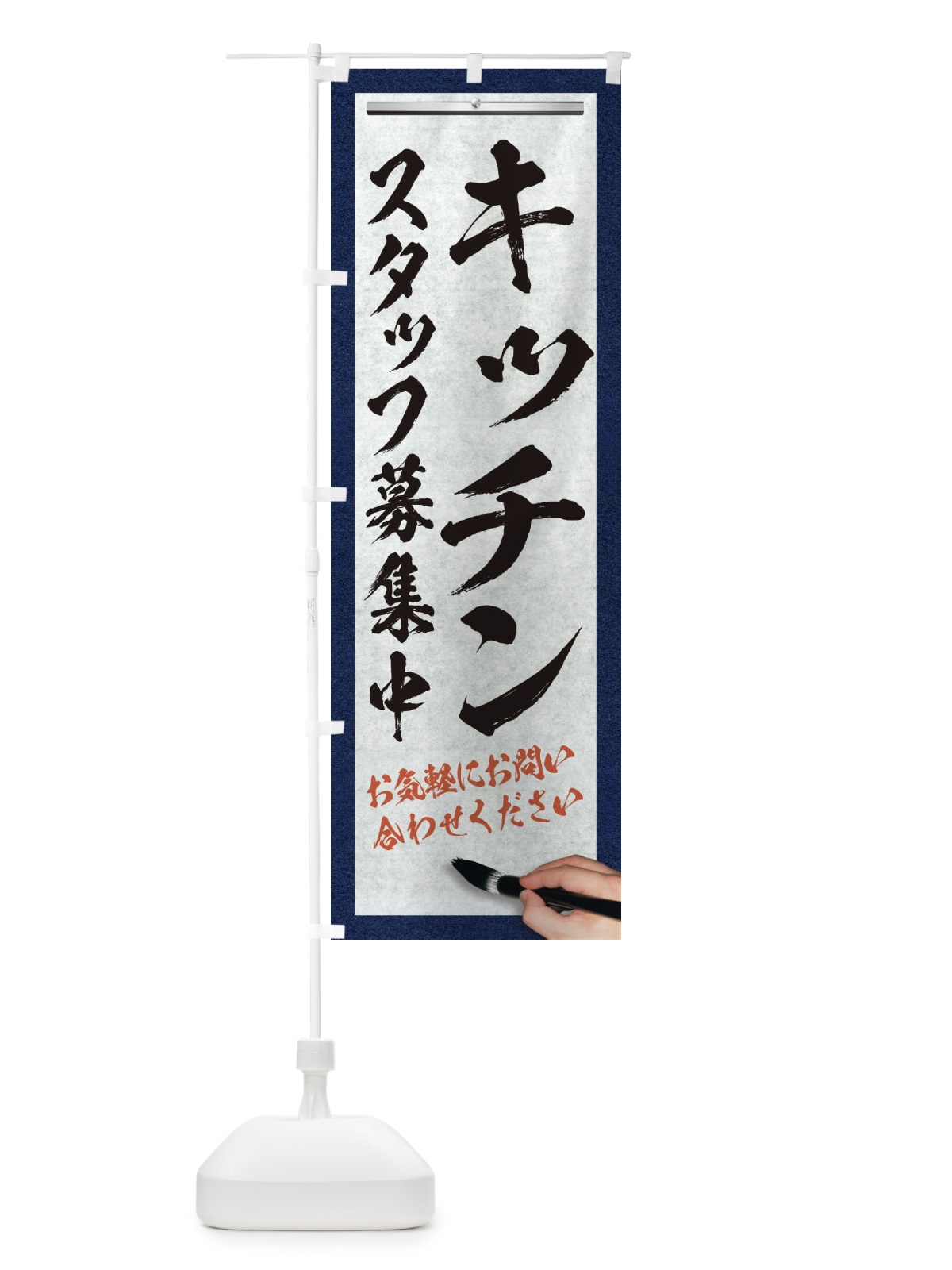 のぼり キッチン・スタッフ募集中・求人募集・筆文字 のぼり旗 XWLF(デザイン【A】)