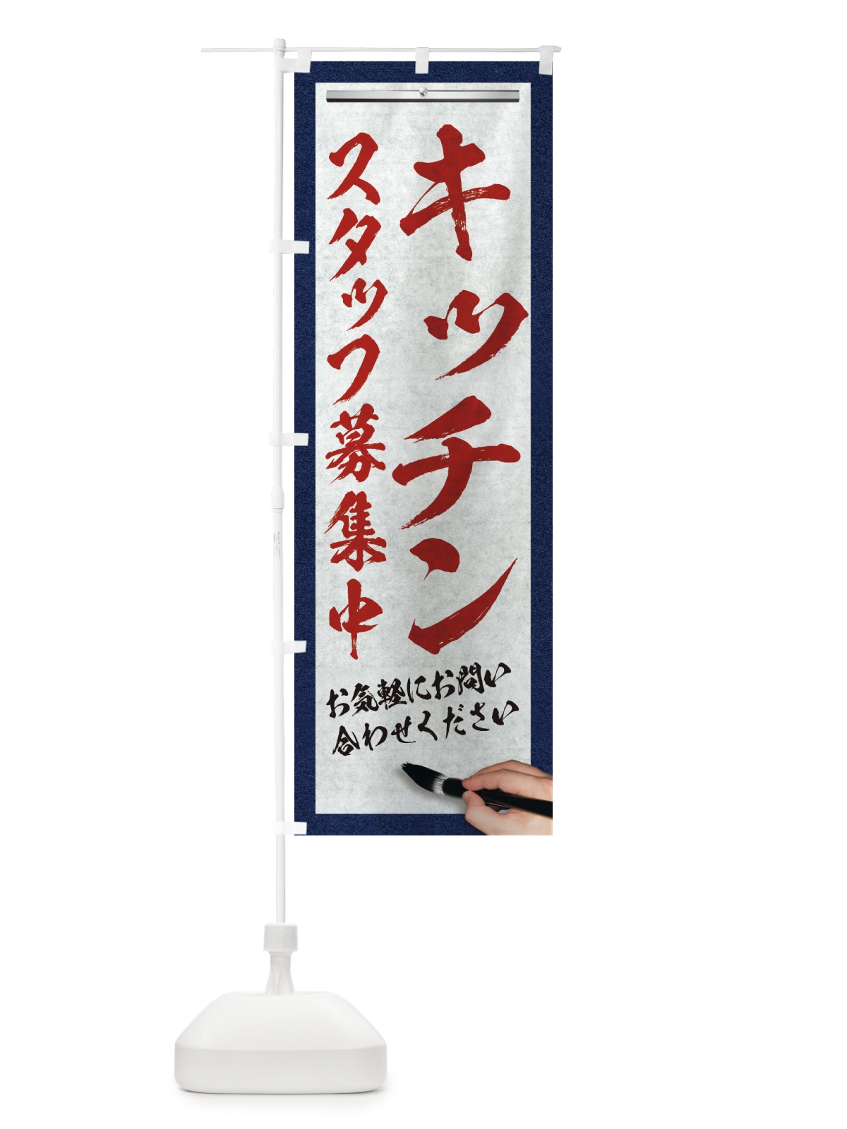 のぼり キッチン・スタッフ募集中・求人募集・筆文字 のぼり旗 XWLF(デザイン【C】)