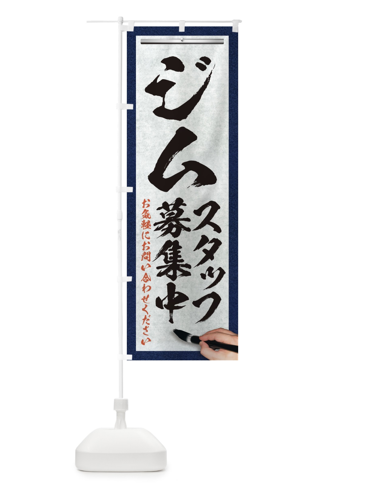 のぼり ジム・スタッフ募集中・求人募集・筆文字 のぼり旗 XWLG(デザイン【A】)
