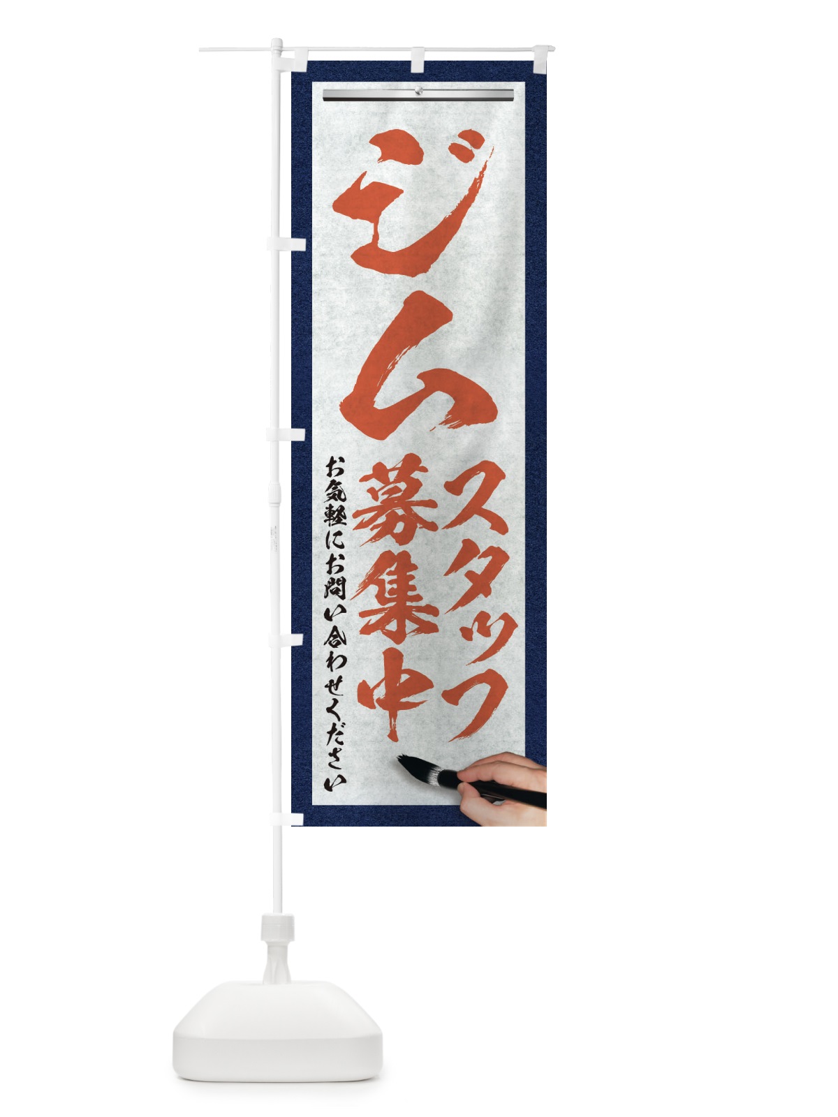 のぼり ジム・スタッフ募集中・求人募集・筆文字 のぼり旗 XWLG(デザイン【B】)