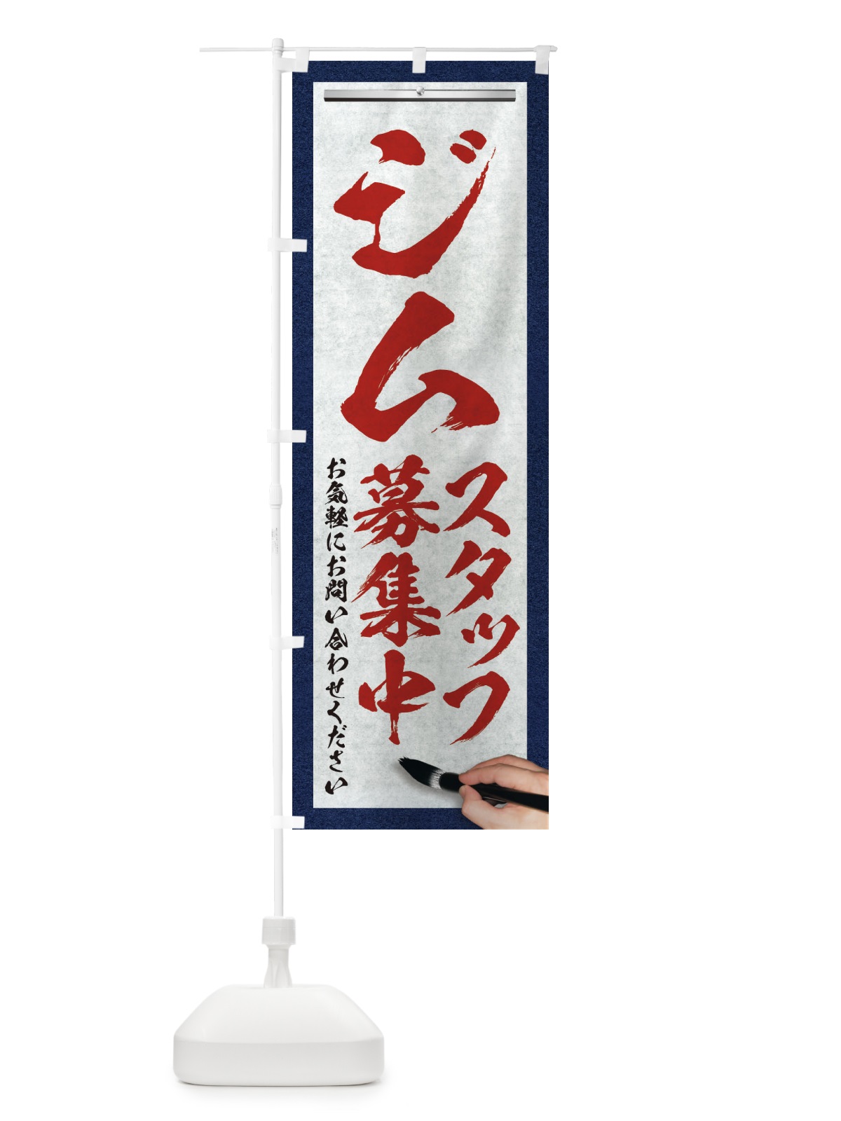 のぼり ジム・スタッフ募集中・求人募集・筆文字 のぼり旗 XWLG(デザイン【C】)