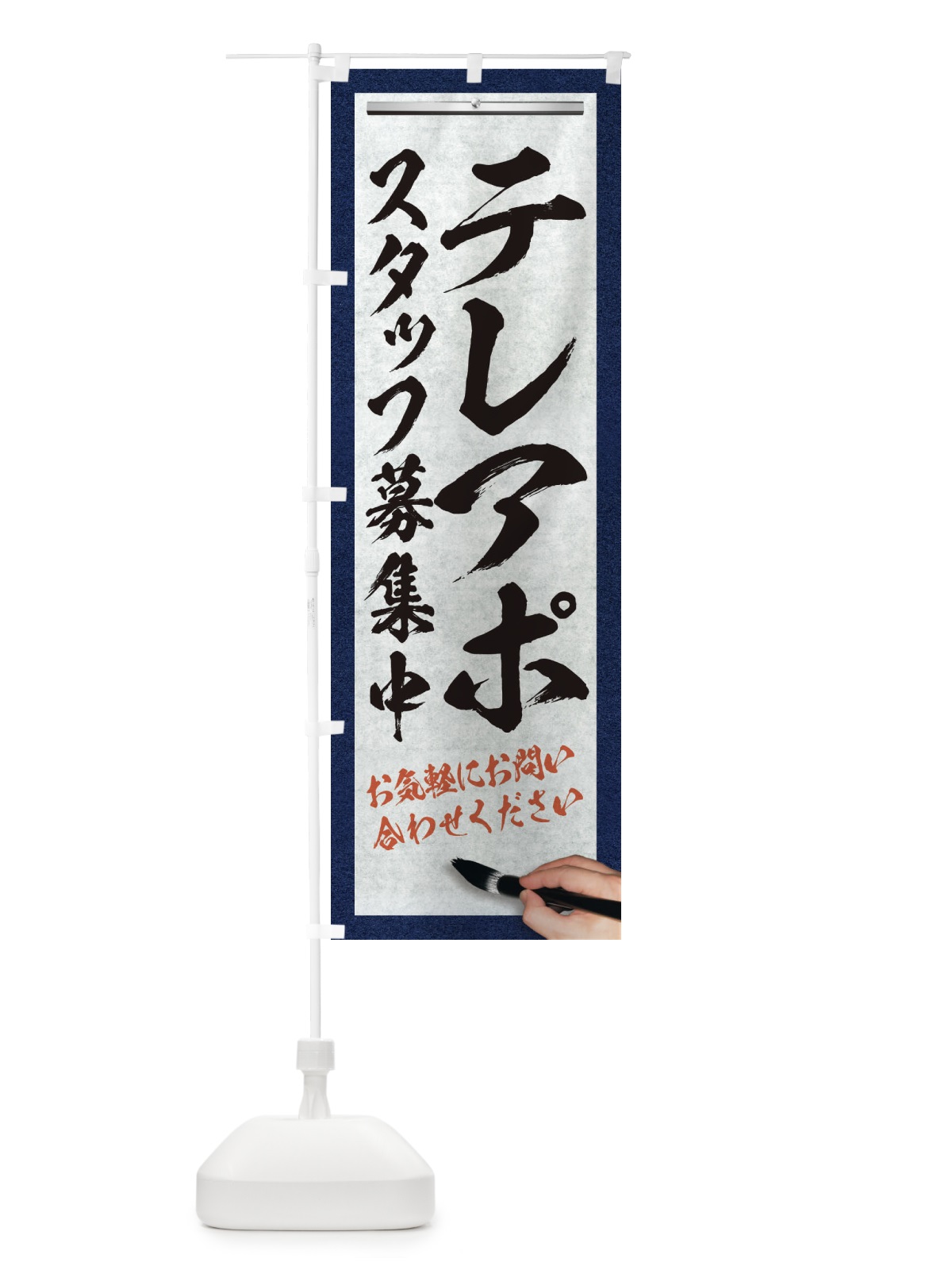 のぼり テレアポ・スタッフ募集中・求人募集・筆文字 のぼり旗 XWLH(デザイン【A】)