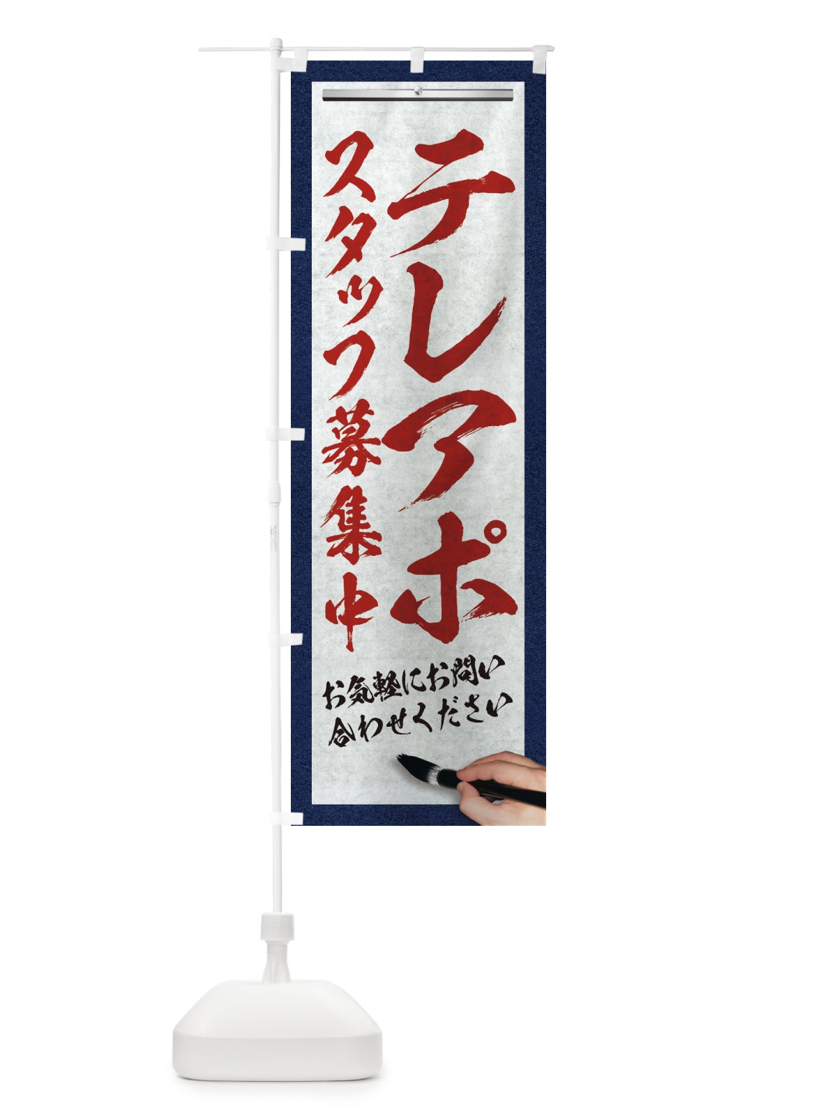 のぼり テレアポ・スタッフ募集中・求人募集・筆文字 のぼり旗 XWLH(デザイン【C】)