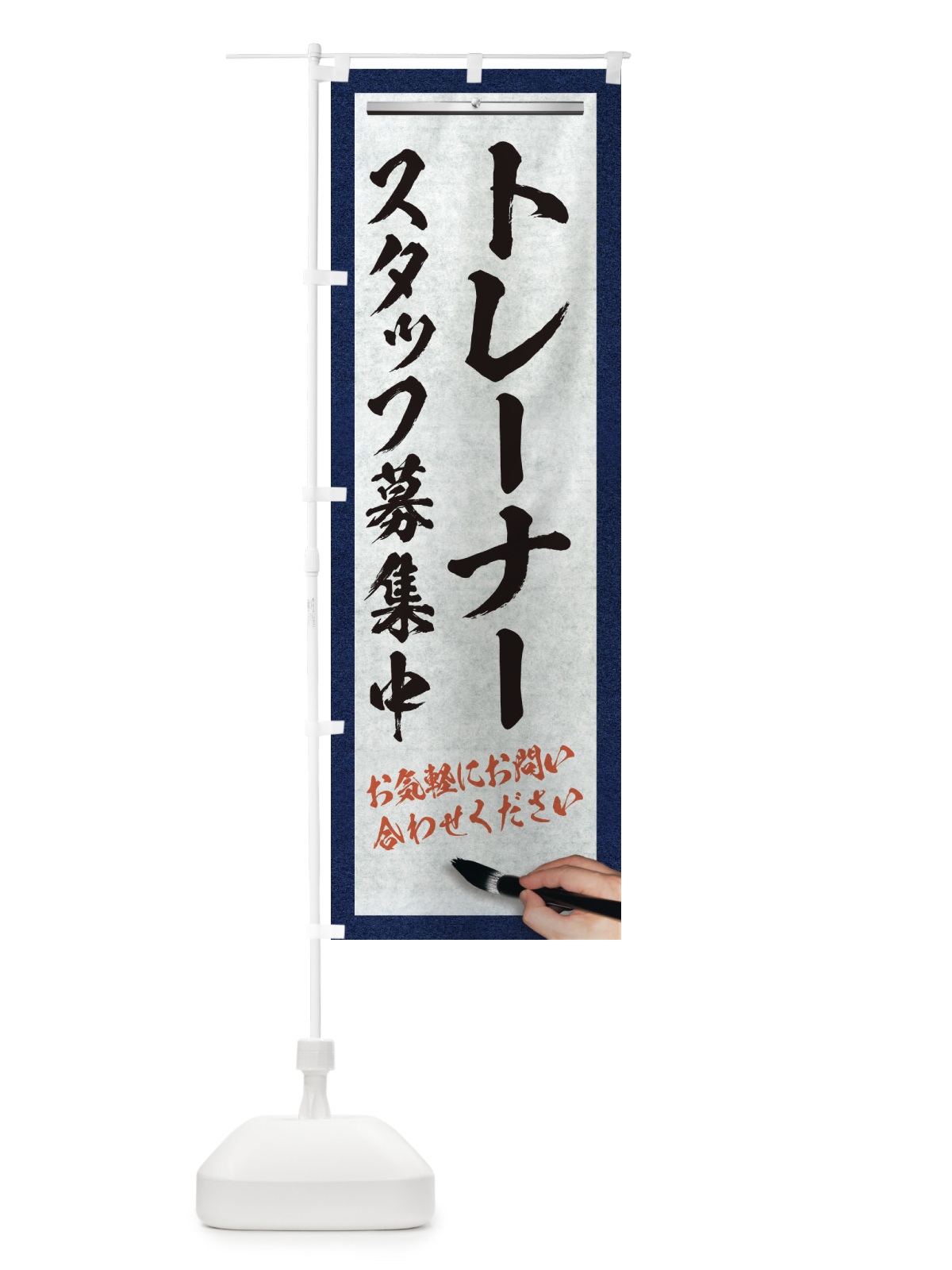 のぼり トレーナー・スタッフ募集中・求人募集・筆文字 のぼり旗 XWLJ(デザイン【A】)