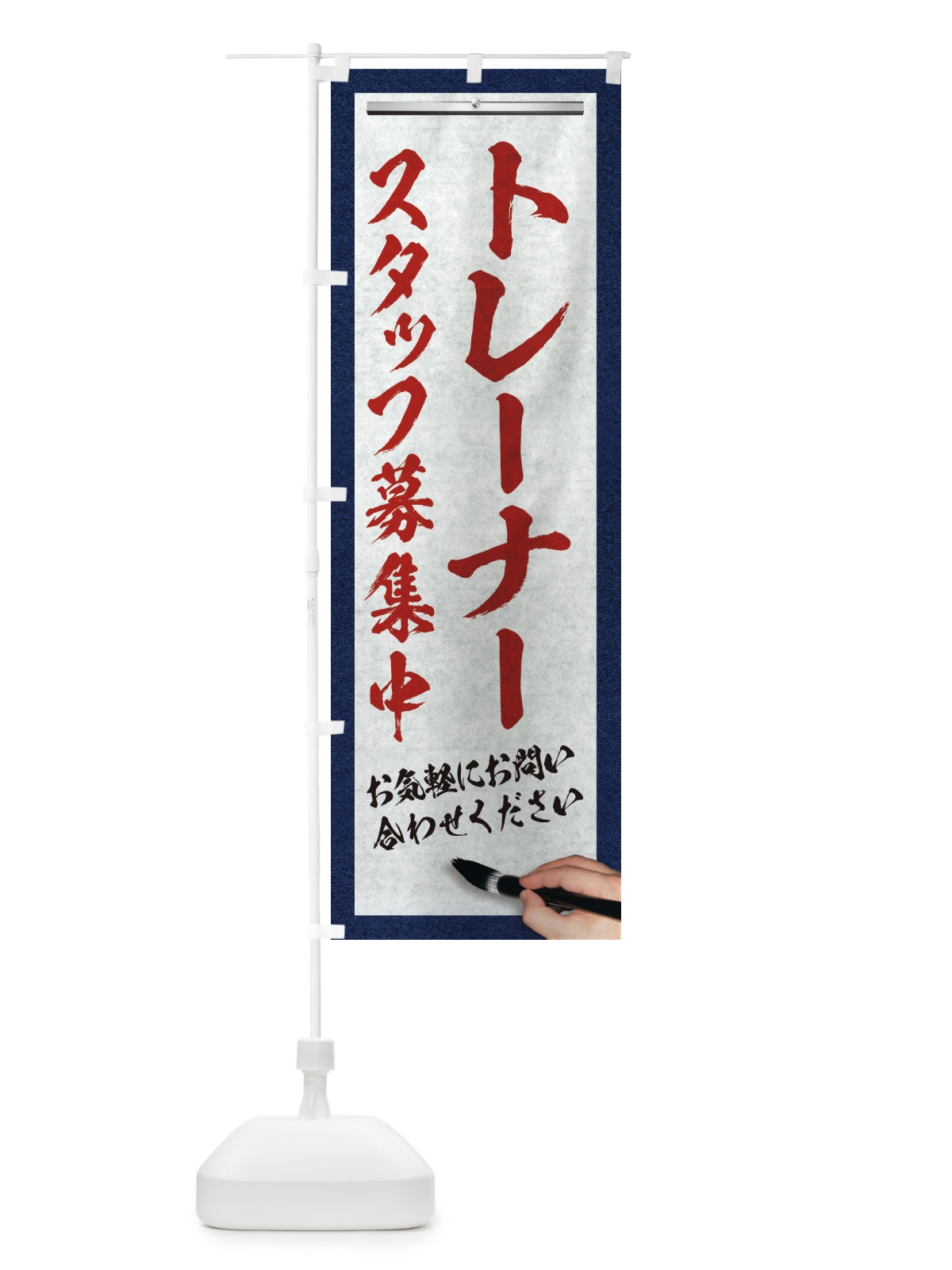 のぼり トレーナー・スタッフ募集中・求人募集・筆文字 のぼり旗 XWLJ(デザイン【C】)