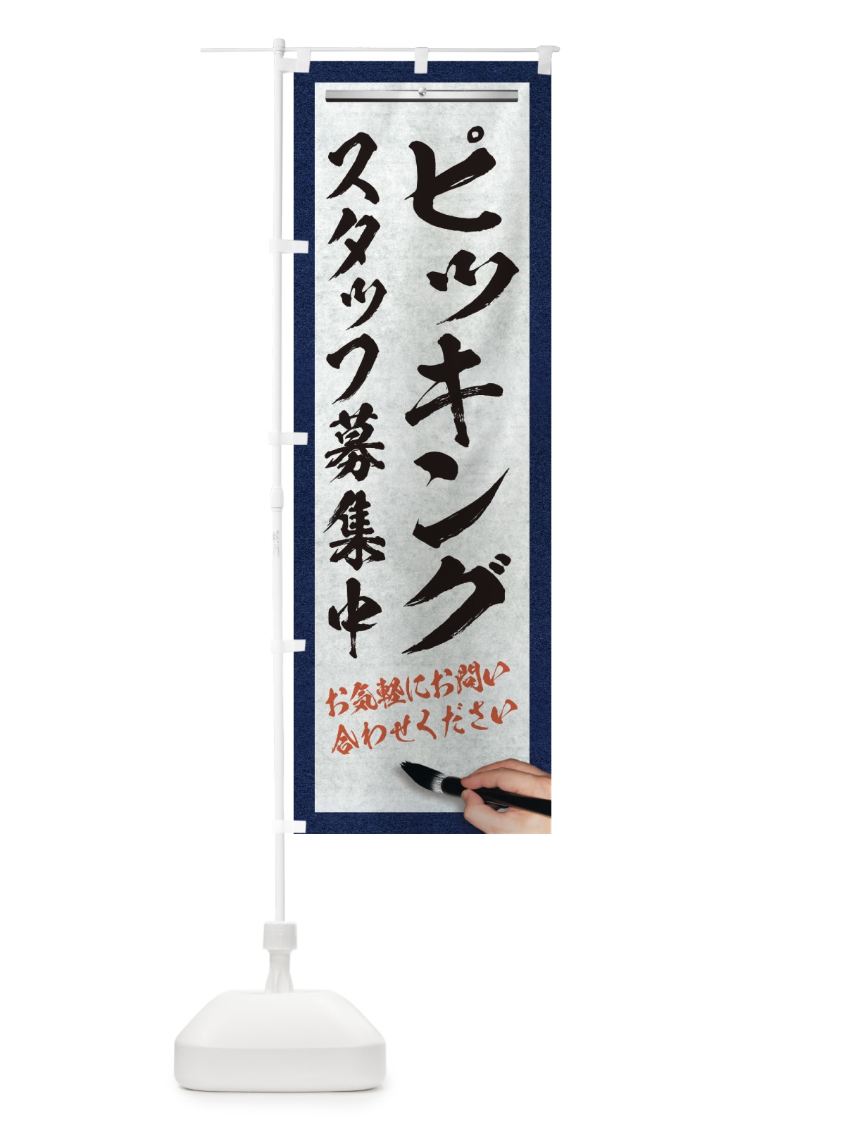 のぼり ピッキング・スタッフ募集中・求人募集・筆文字 のぼり旗 XWLL(デザイン【A】)
