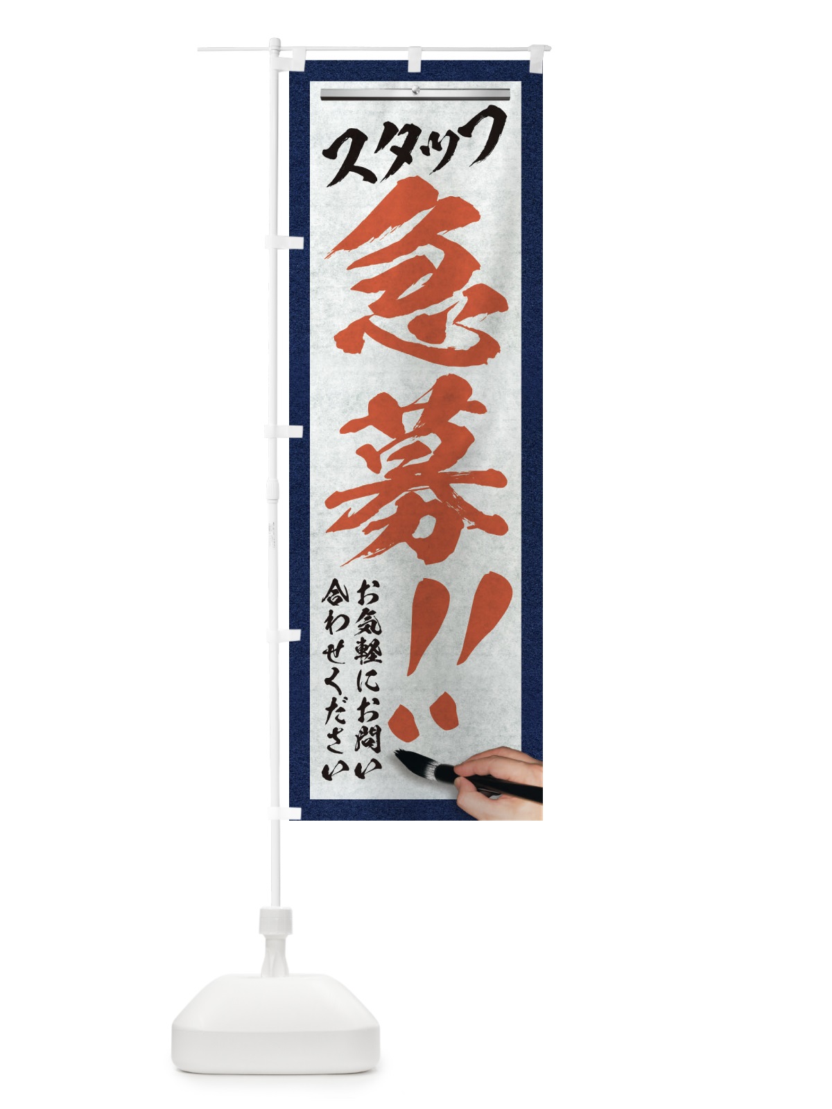 のぼり スタッフ急募・求人募集・筆文字 のぼり旗 XWLN(デザイン【A】)