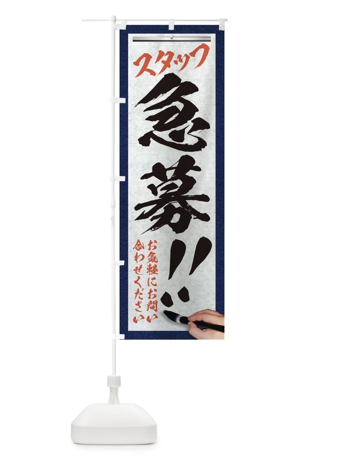 のぼり スタッフ急募・求人募集・筆文字 のぼり旗 XWLN(デザイン【B】)