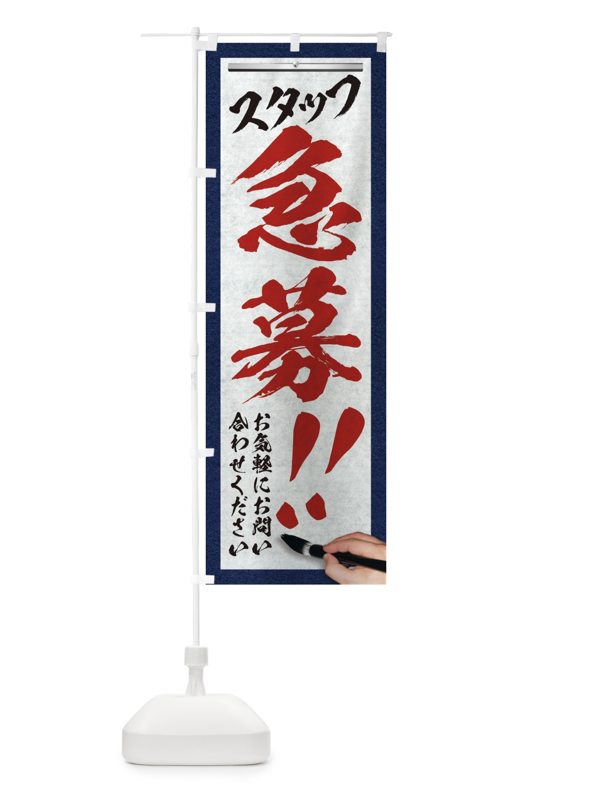 のぼり スタッフ急募・求人募集・筆文字 のぼり旗 XWLN(デザイン【C】)