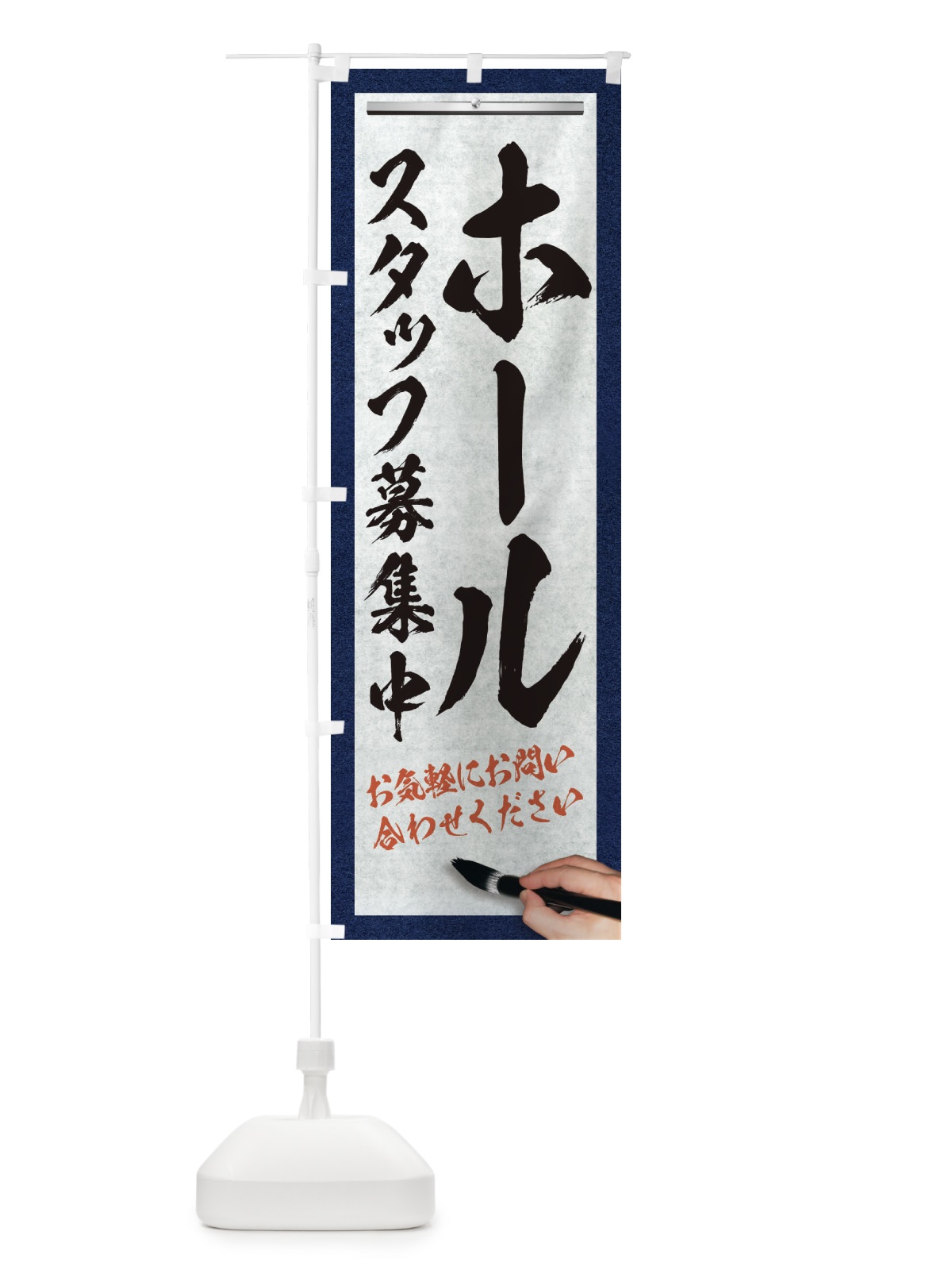 のぼり ホール・スタッフ募集中・求人募集・筆文字 のぼり旗 XWLP(デザイン【A】)
