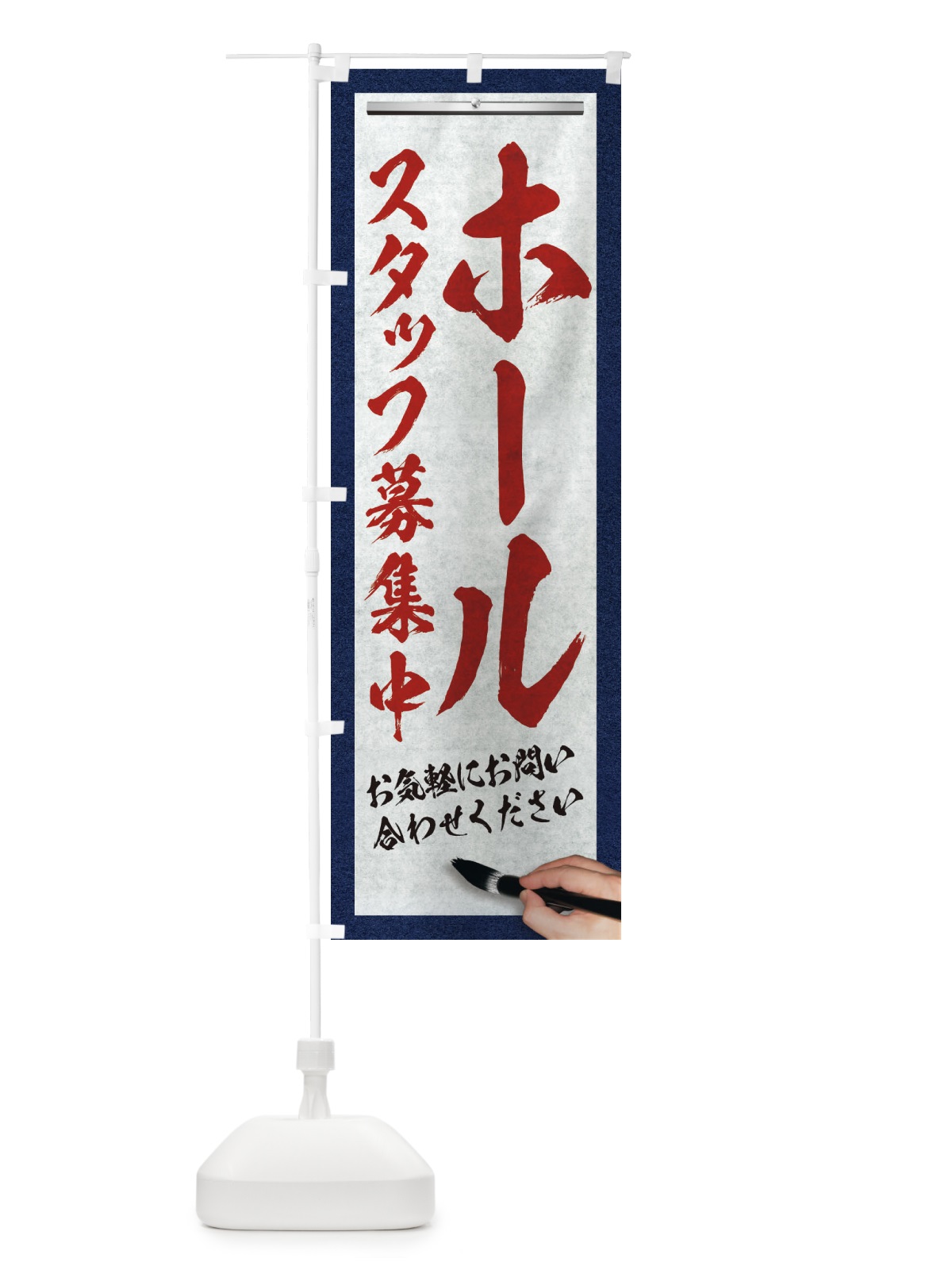 のぼり ホール・スタッフ募集中・求人募集・筆文字 のぼり旗 XWLP(デザイン【C】)