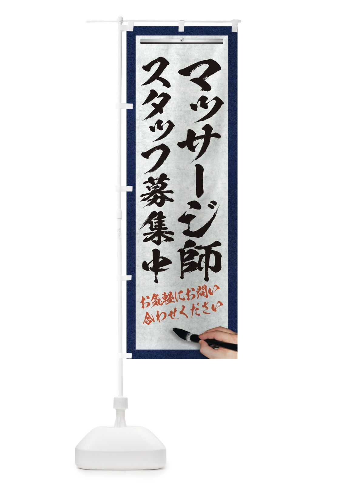 のぼり マッサージ師・スタッフ募集中・求人募集・筆文字 のぼり旗 XWLR(デザイン【A】)