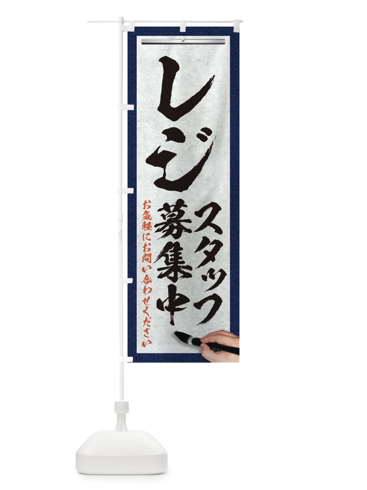 のぼり レジ・スタッフ募集中・求人募集・筆文字 のぼり旗 XWLS(デザイン【A】)