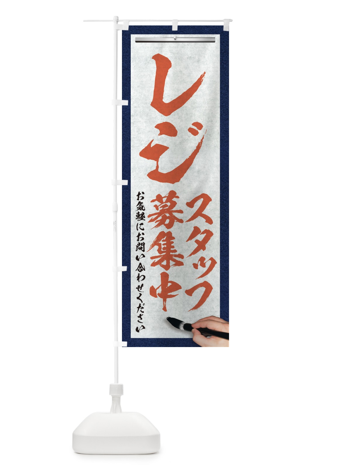 のぼり レジ・スタッフ募集中・求人募集・筆文字 のぼり旗 XWLS(デザイン【B】)