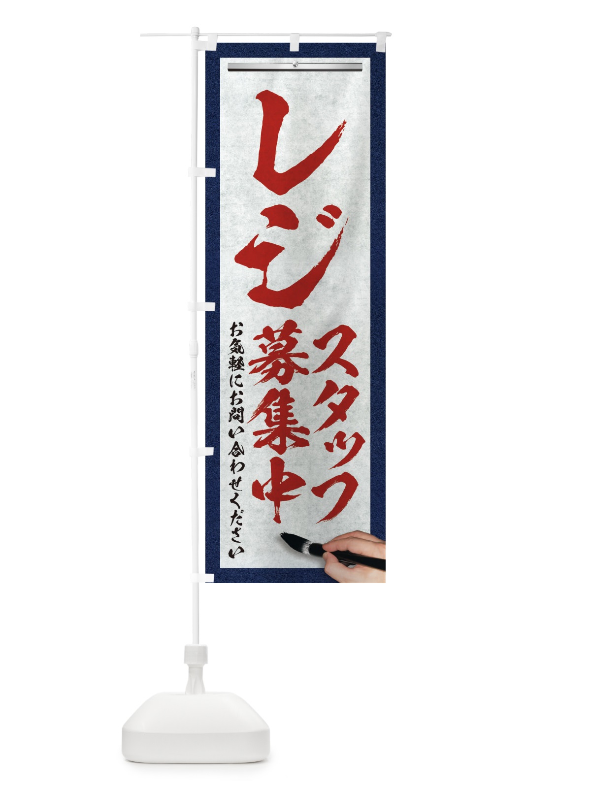 のぼり レジ・スタッフ募集中・求人募集・筆文字 のぼり旗 XWLS(デザイン【C】)