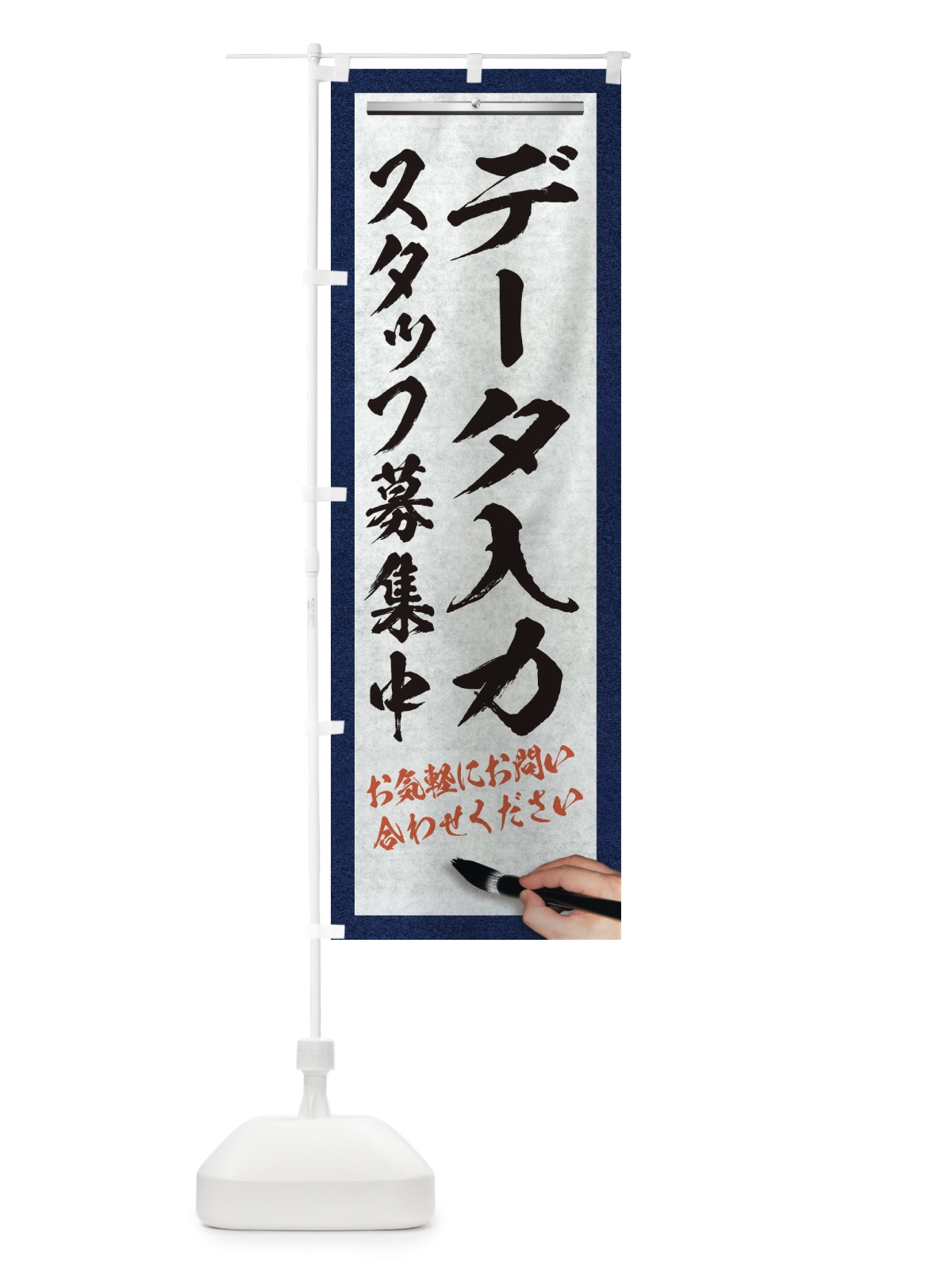 のぼり データ入力・スタッフ募集中・求人募集・筆文字 のぼり旗 XWLW(デザイン【A】)