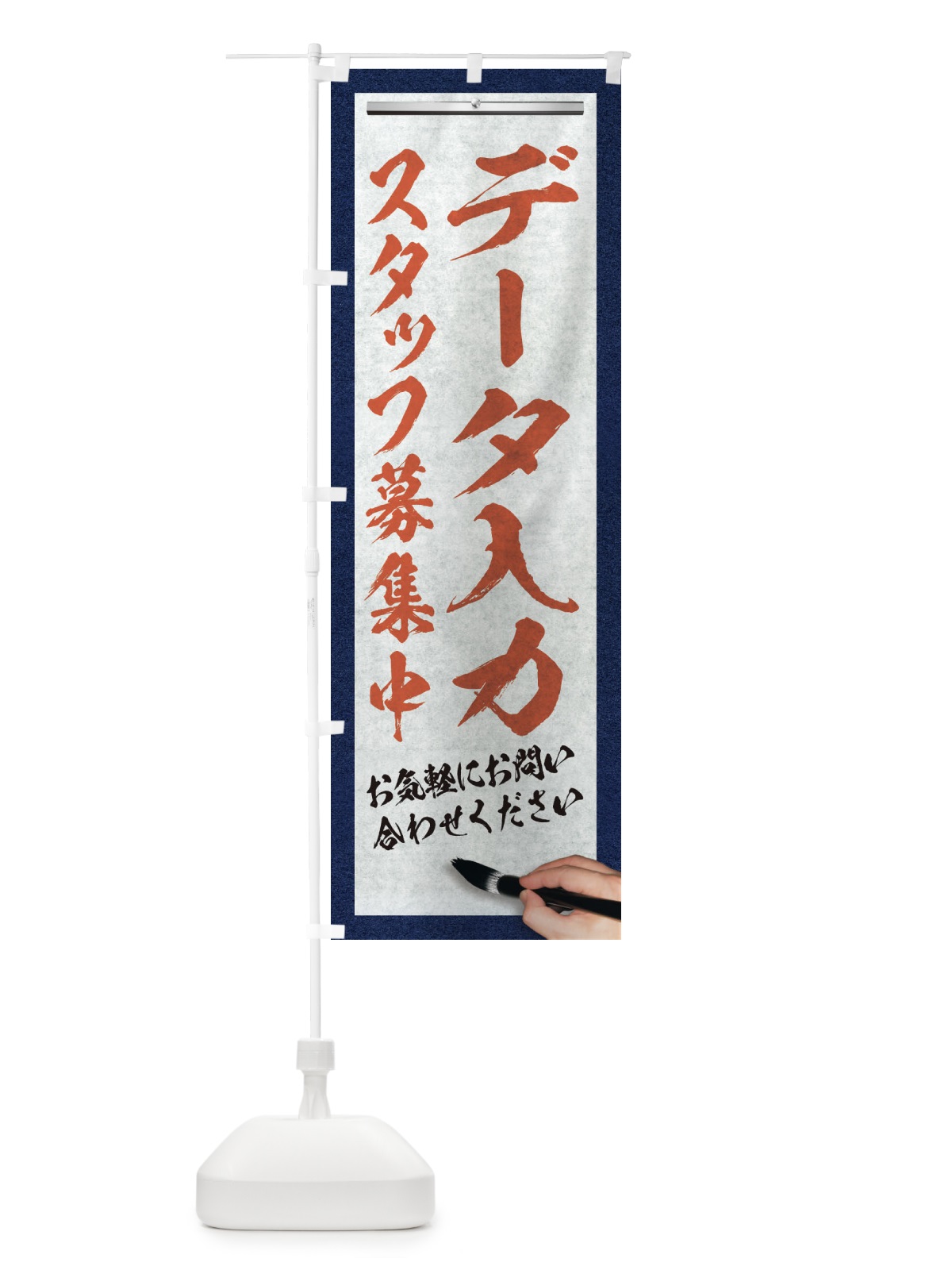 のぼり データ入力・スタッフ募集中・求人募集・筆文字 のぼり旗 XWLW(デザイン【B】)