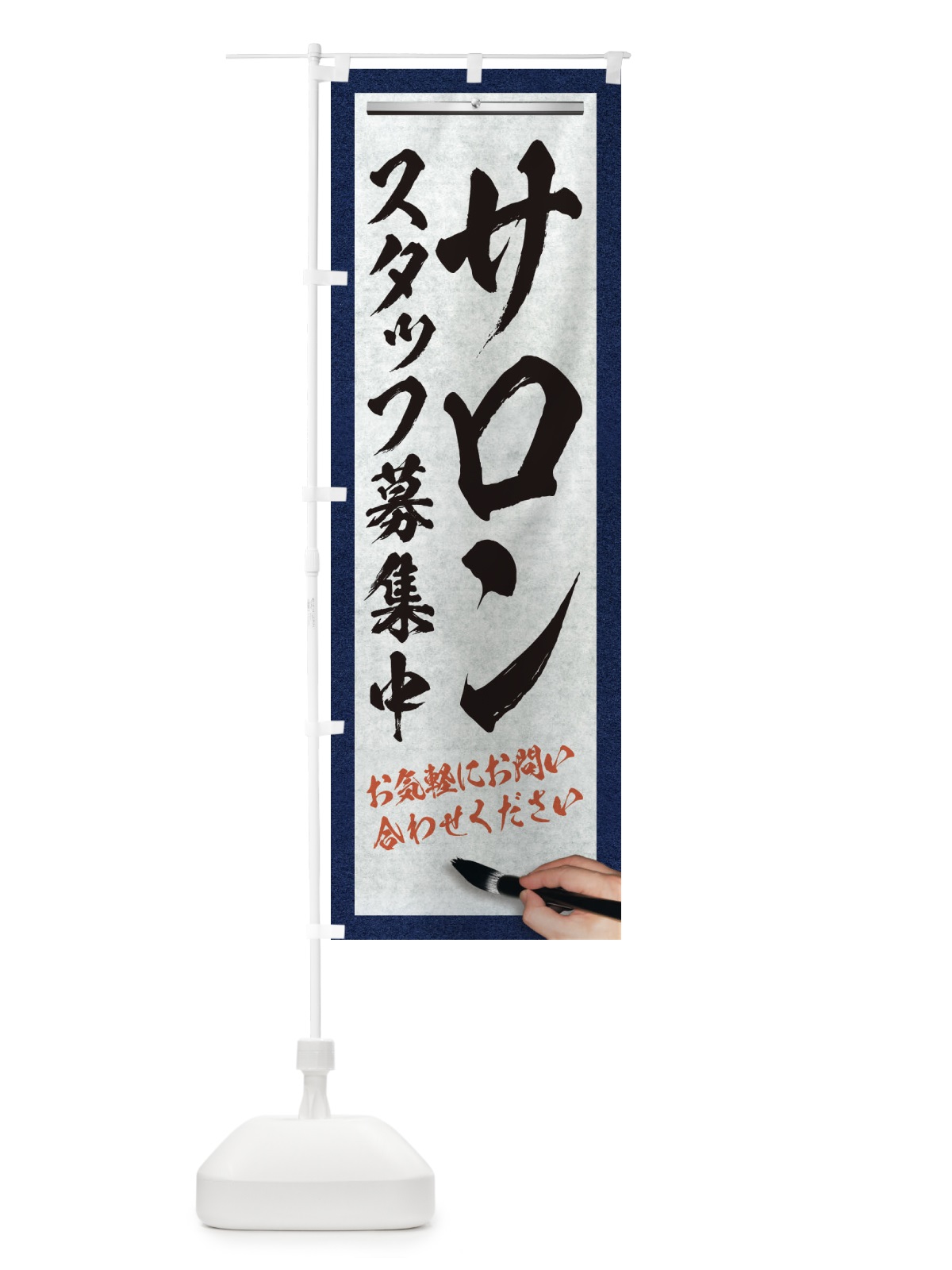 のぼり サロン・スタッフ募集中・求人募集・筆文字 のぼり旗 XWLX(デザイン【A】)