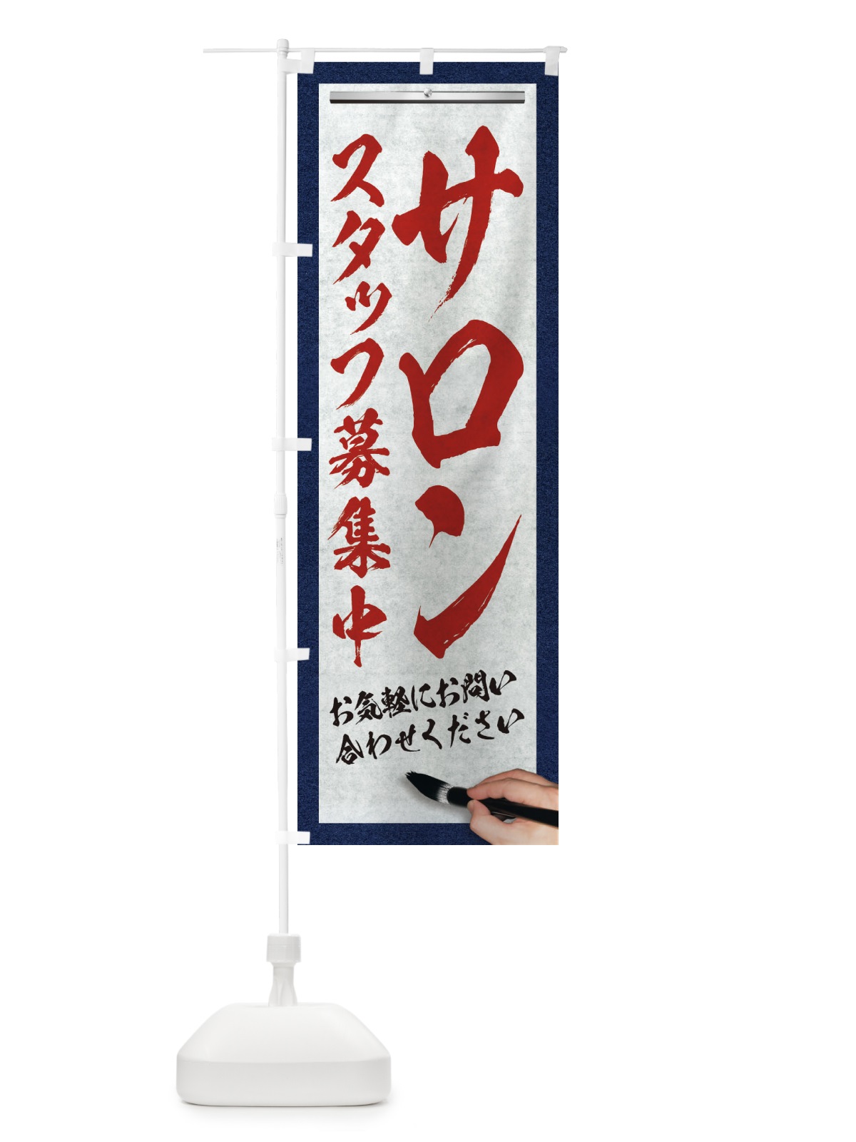 のぼり サロン・スタッフ募集中・求人募集・筆文字 のぼり旗 XWLX(デザイン【C】)