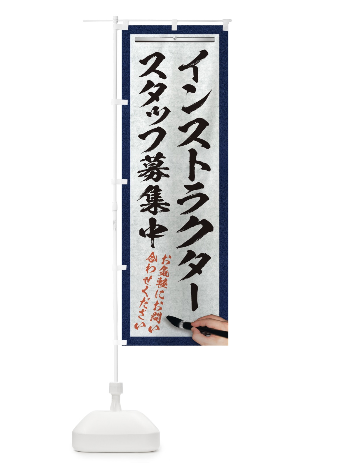 のぼり インストラクター・スタッフ募集中・求人募集・筆文字 のぼり旗 XWLY(デザイン【A】)
