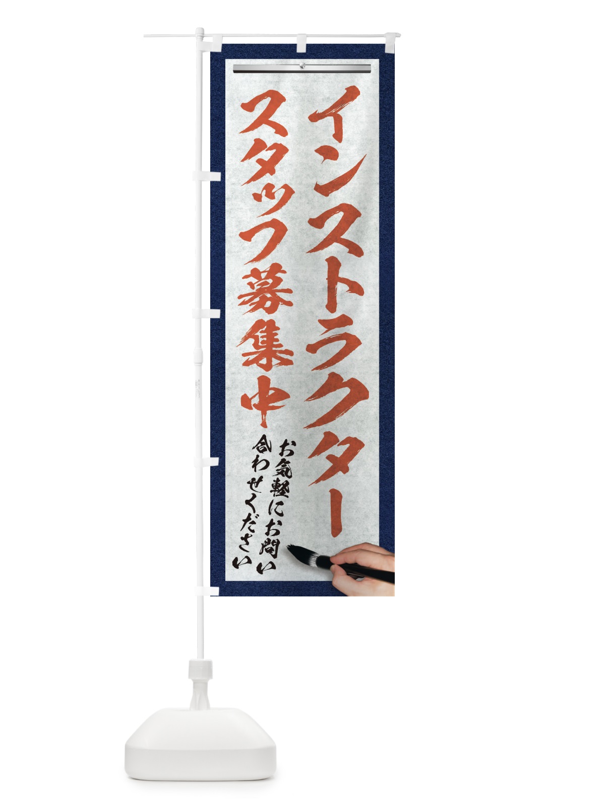 のぼり インストラクター・スタッフ募集中・求人募集・筆文字 のぼり旗 XWLY(デザイン【B】)