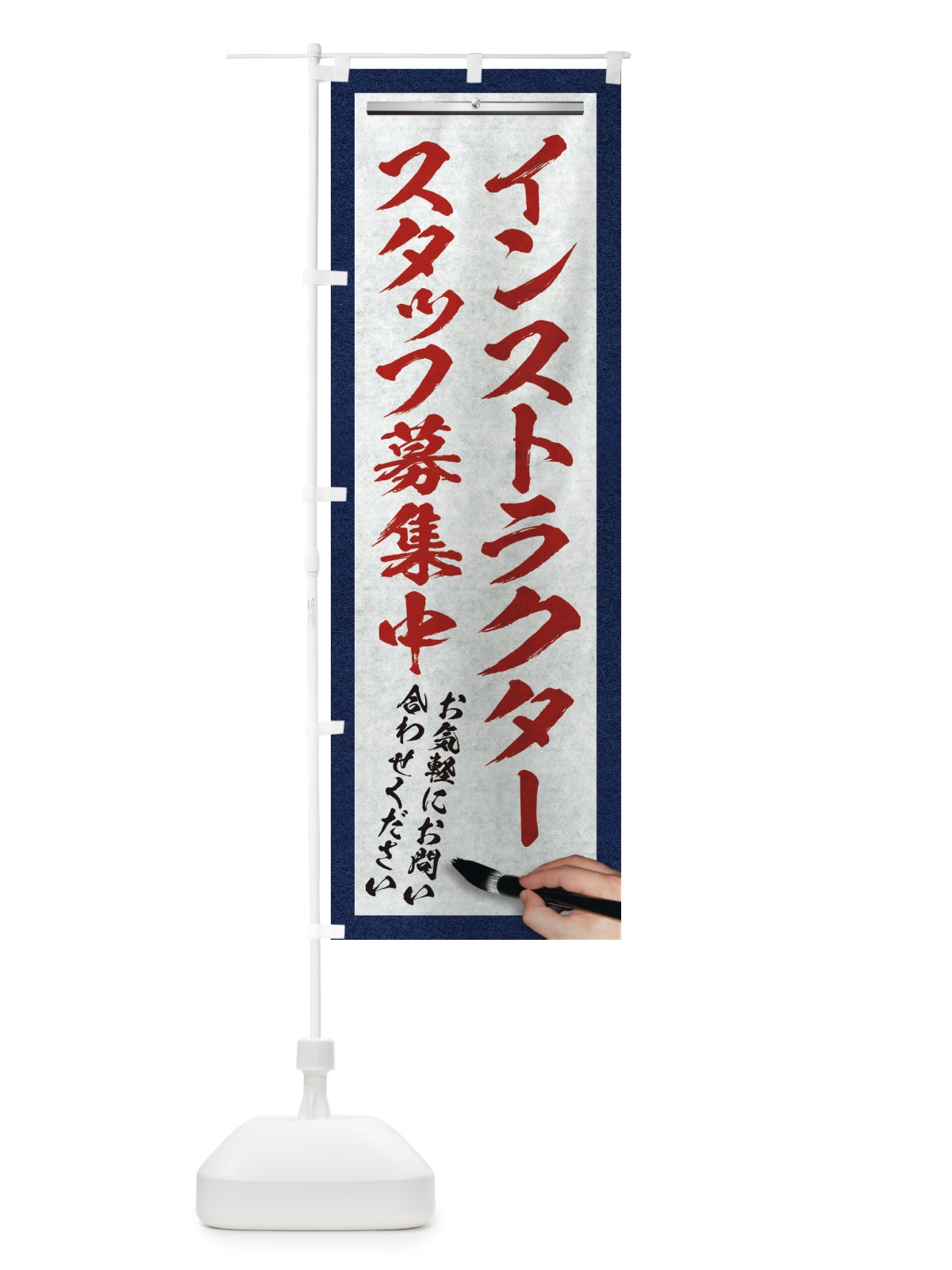 のぼり インストラクター・スタッフ募集中・求人募集・筆文字 のぼり旗 XWLY(デザイン【C】)