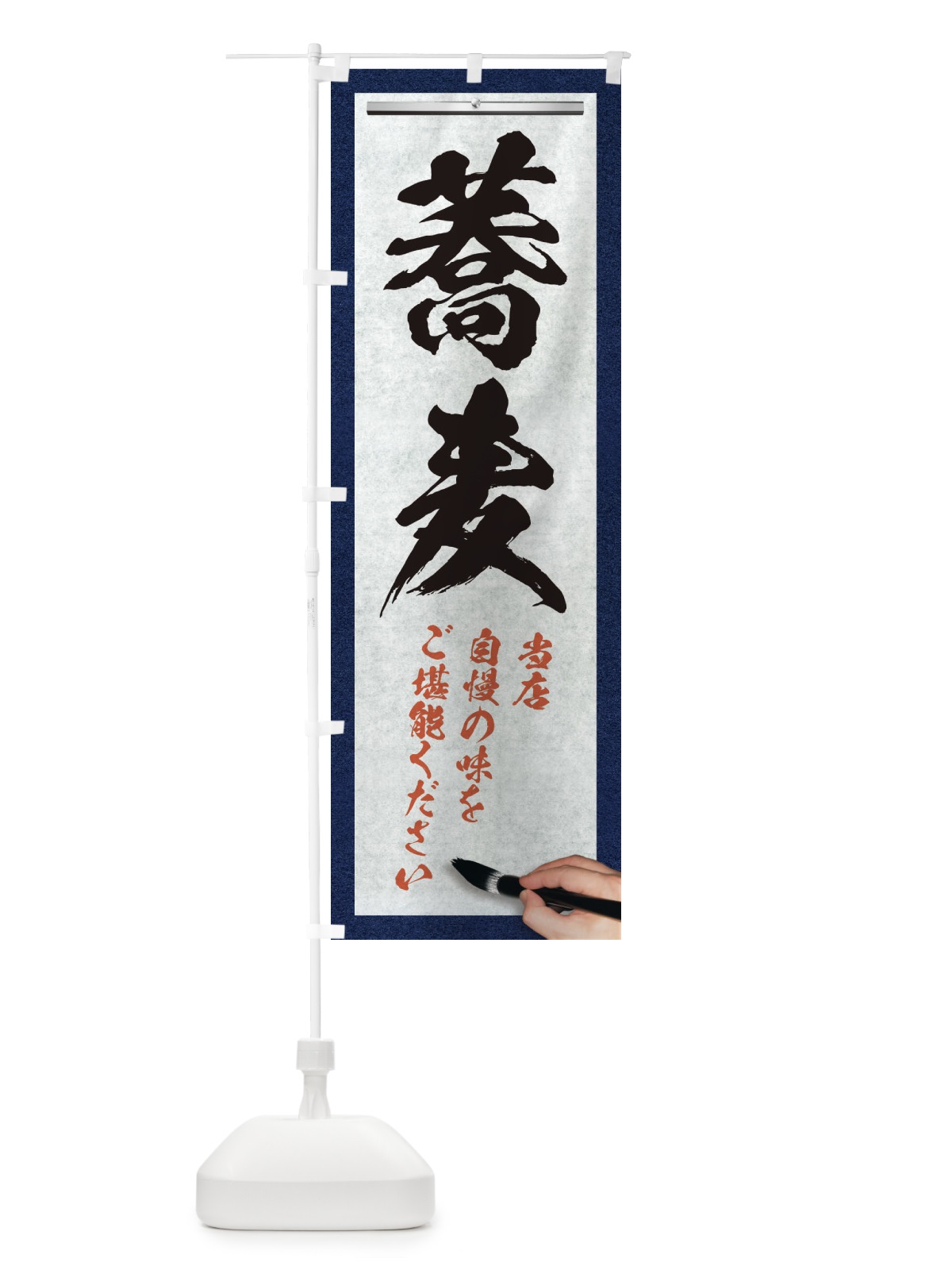 のぼり 蕎麦・筆文字 のぼり旗 XWN0(デザイン【A】)
