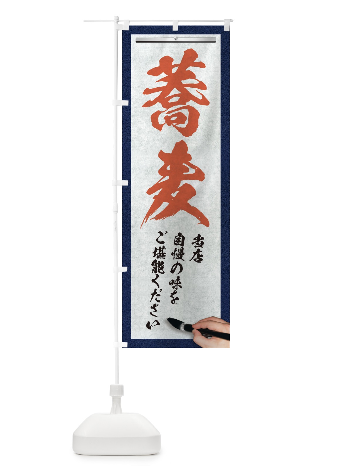 のぼり 蕎麦・筆文字 のぼり旗 XWN0(デザイン【B】)