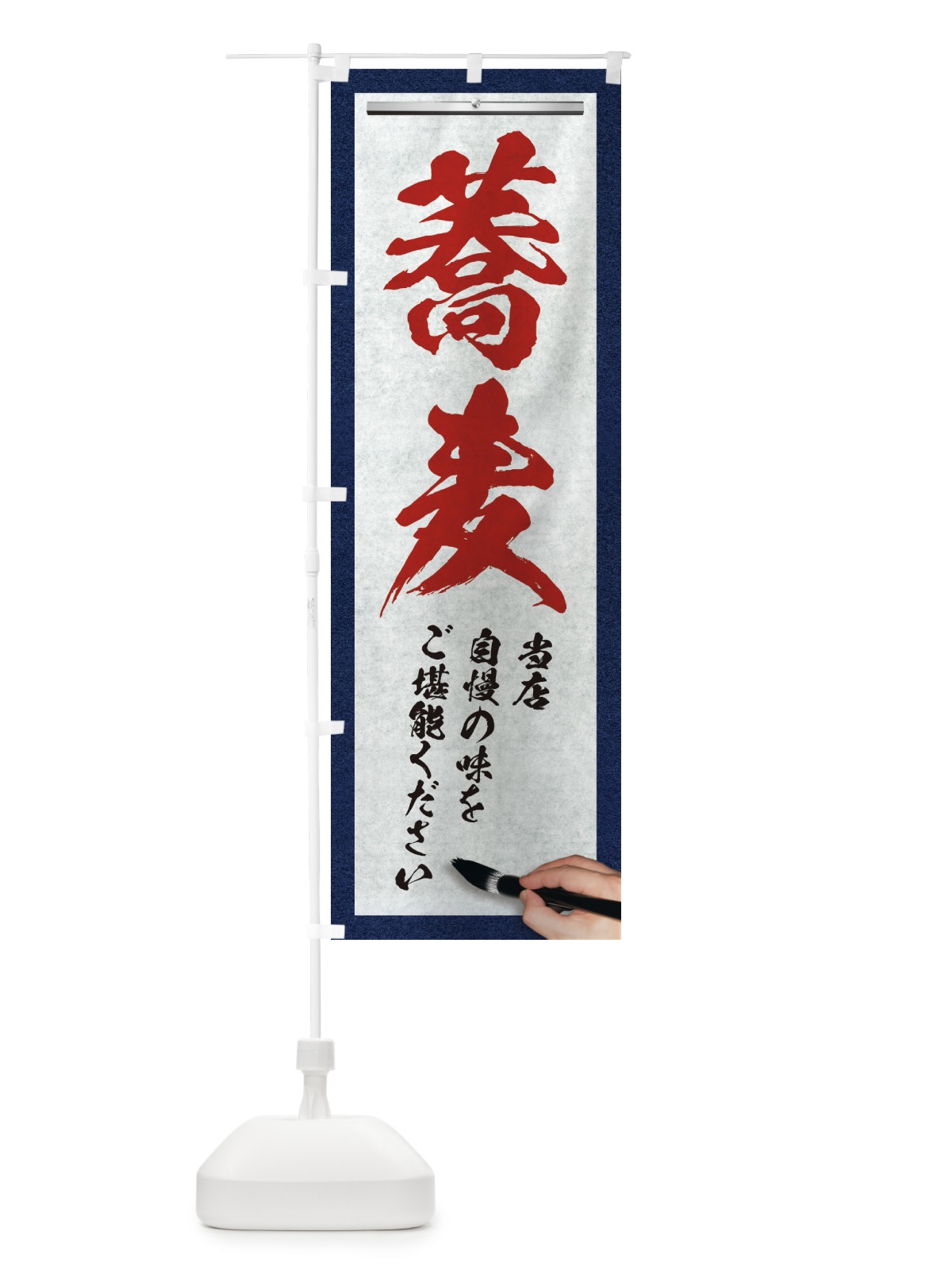 のぼり 蕎麦・筆文字 のぼり旗 XWN0(デザイン【C】)