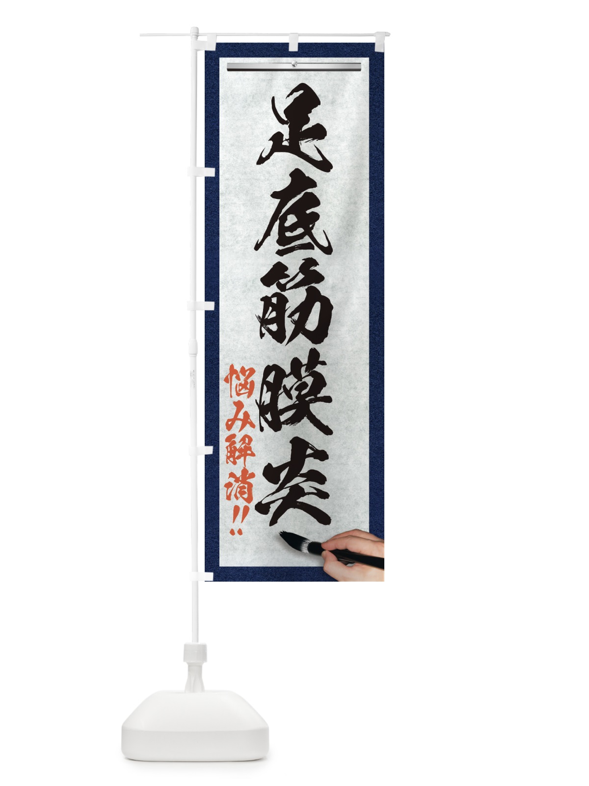 のぼり 足底筋膜炎・悩み解消・筆文字 のぼり旗 XWN6(デザイン【A】)