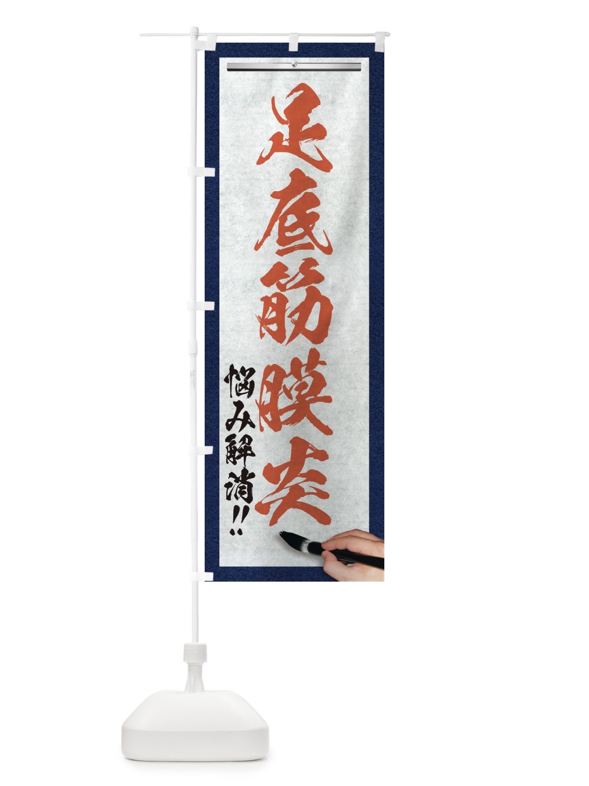 のぼり 足底筋膜炎・悩み解消・筆文字 のぼり旗 XWN6(デザイン【B】)