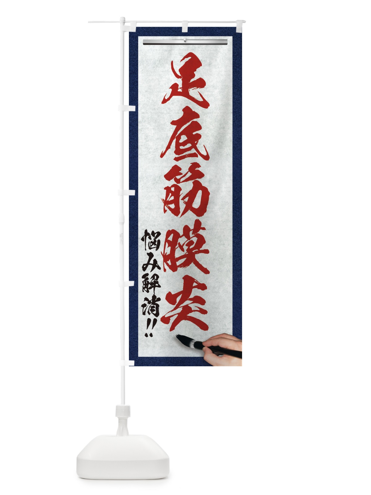 のぼり 足底筋膜炎・悩み解消・筆文字 のぼり旗 XWN6(デザイン【C】)