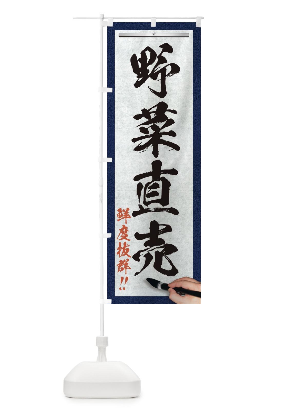 のぼり 野菜直売・筆文字 のぼり旗 XWN9(デザイン【A】)